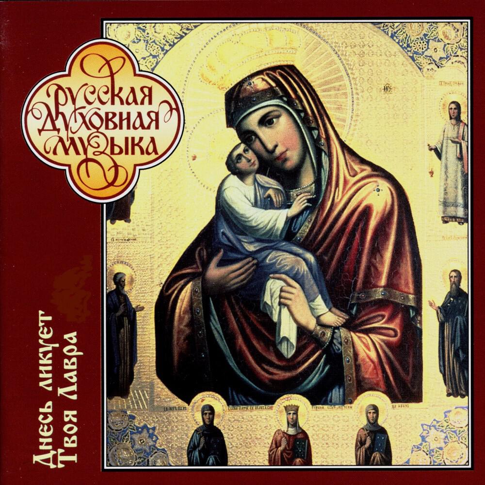 Релиз Русская духовная музыка. Днесь ликует твоя Лавра. Часть первая