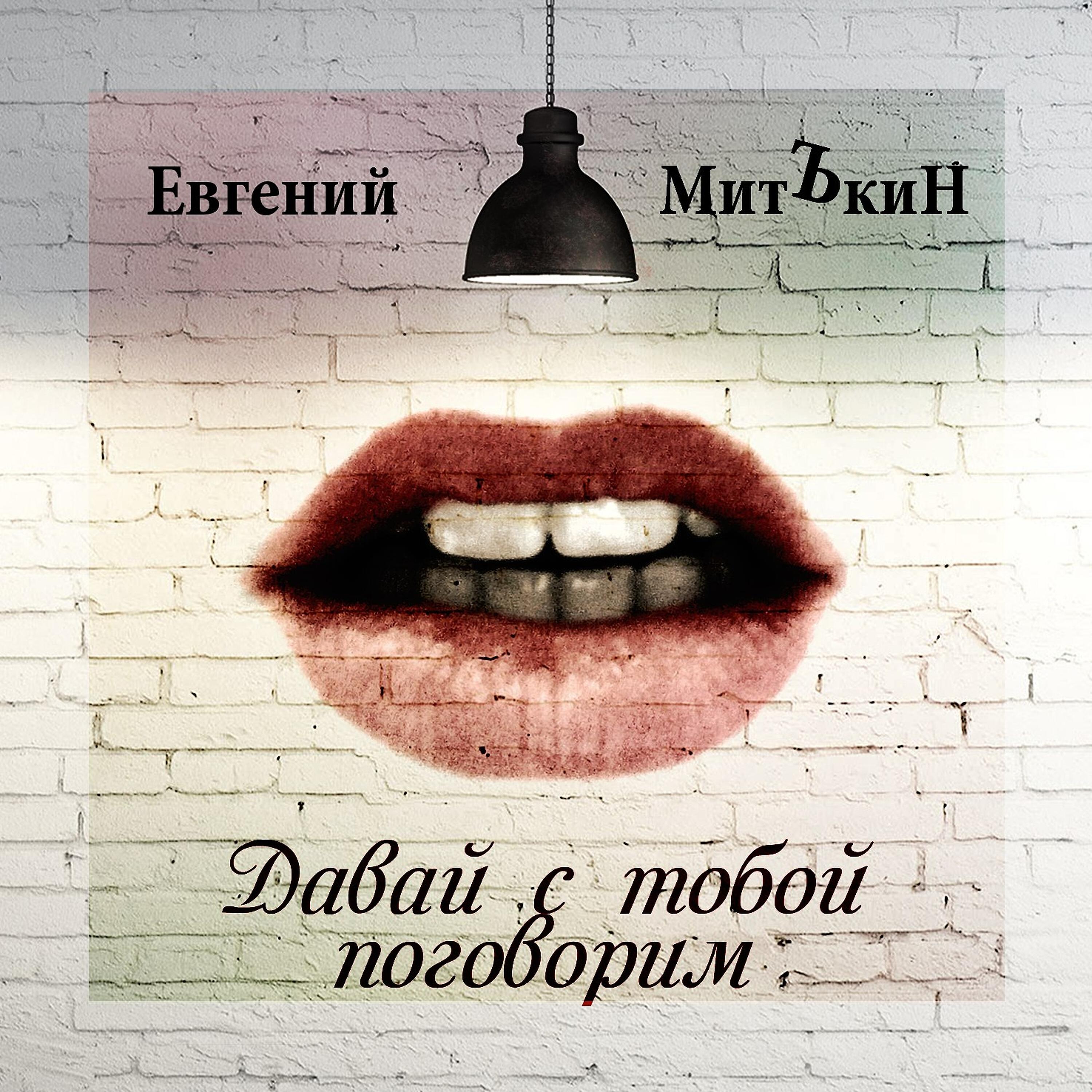 Релиз Давай с тобой поговорим