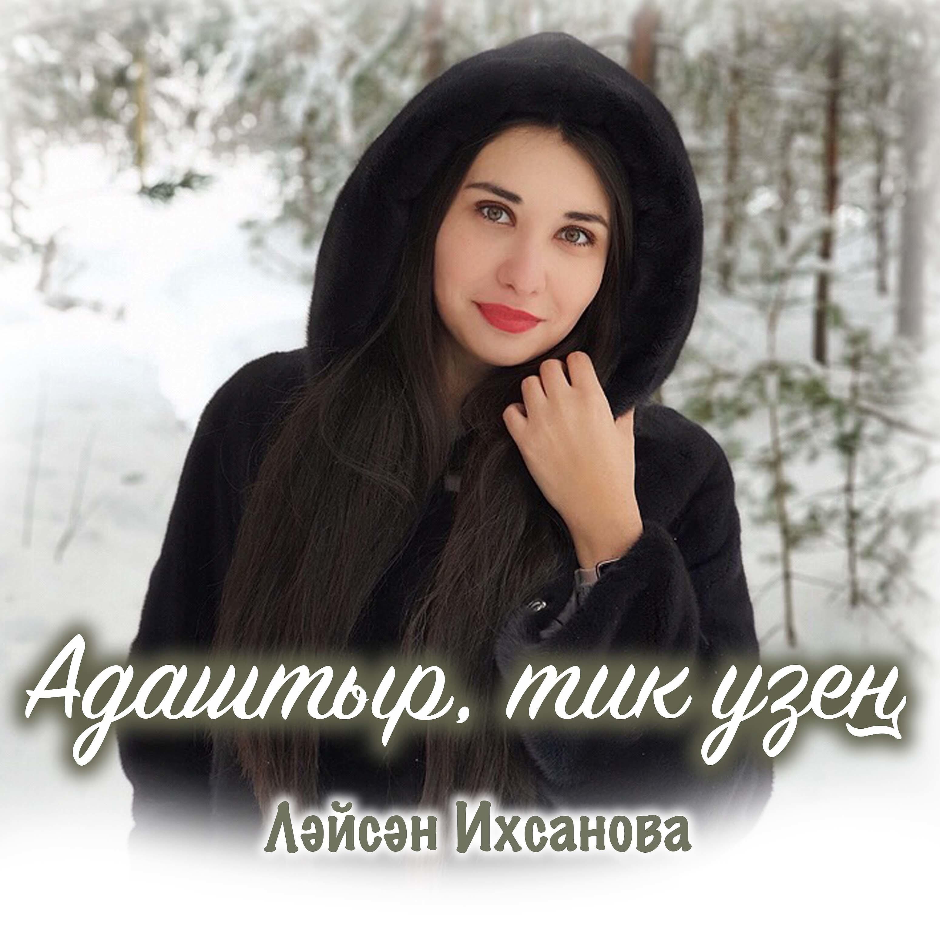 Релиз Адаштыр, тик узен
