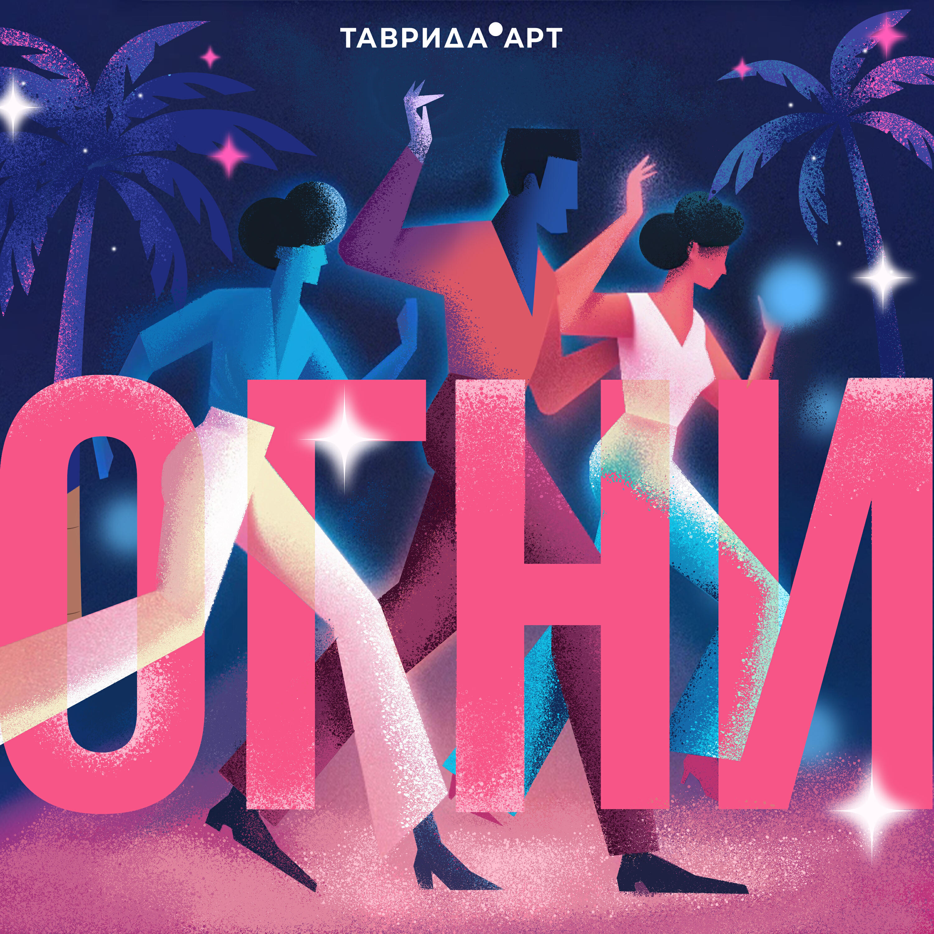 Постер альбома Огни