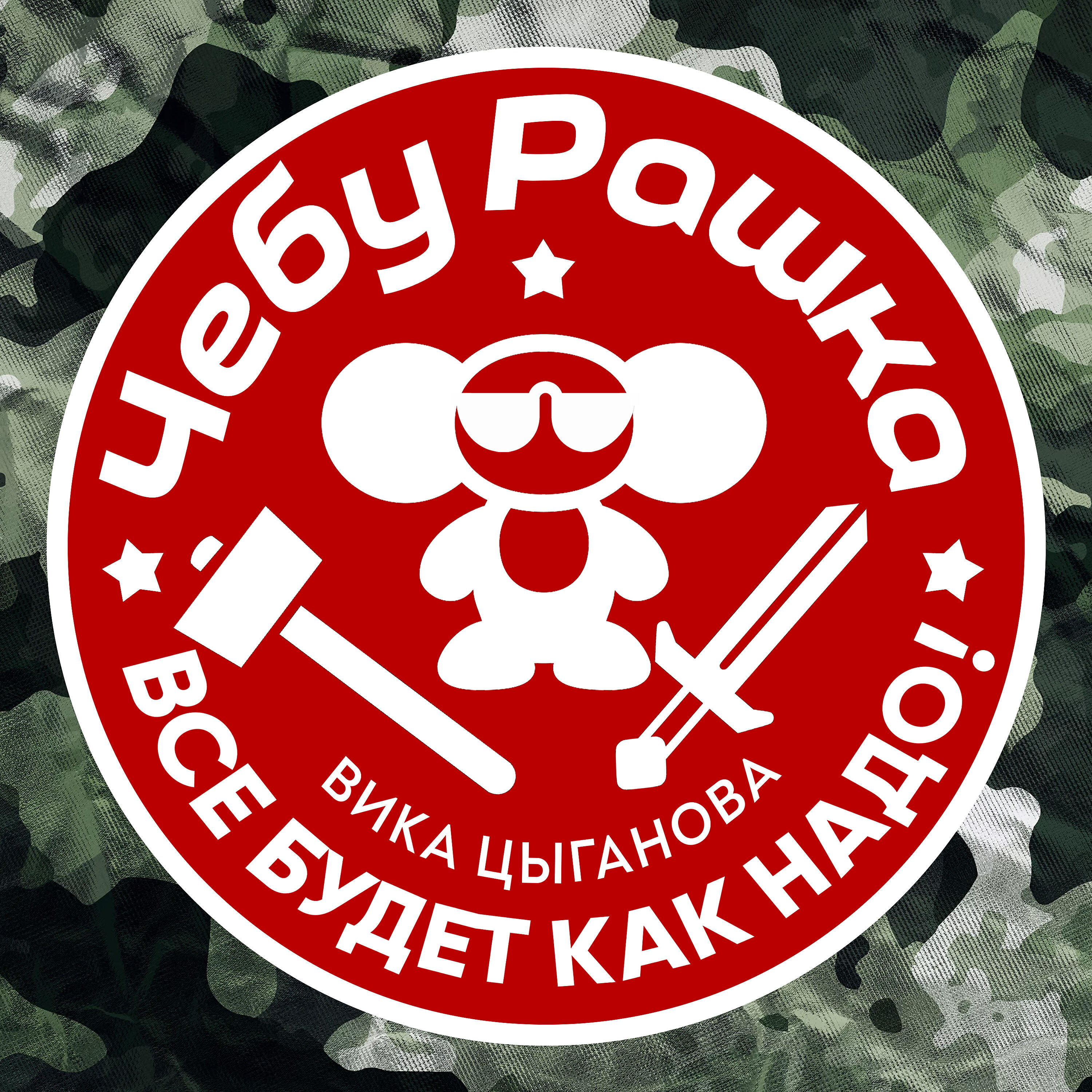 Релиз ЧебуРашка (Всё будет как надо!)