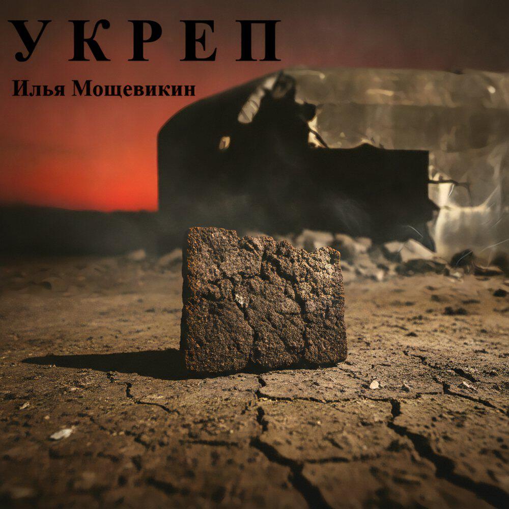 Релиз Укреп