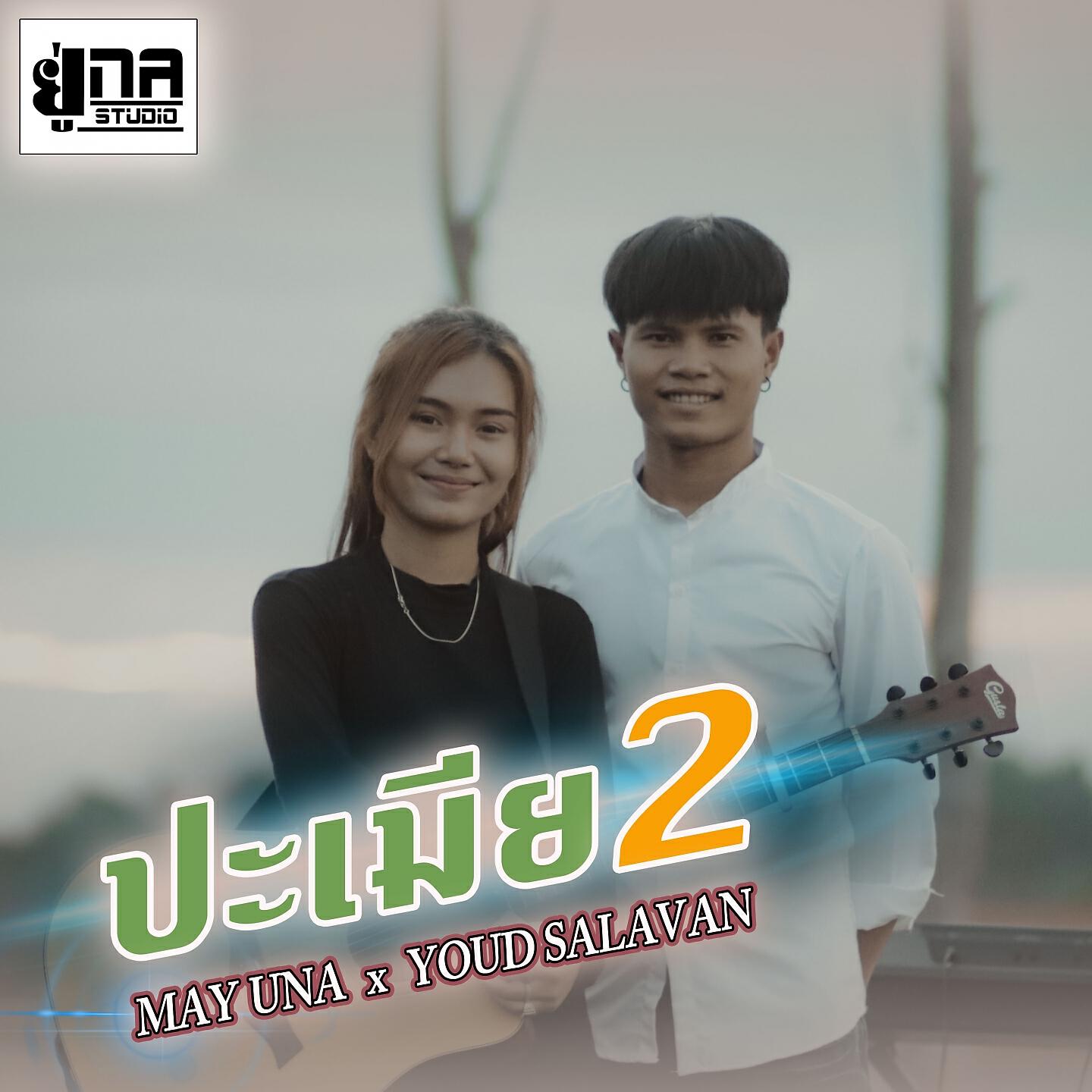 Релиз ປະເມຍ2 (เลิกเมีย2)