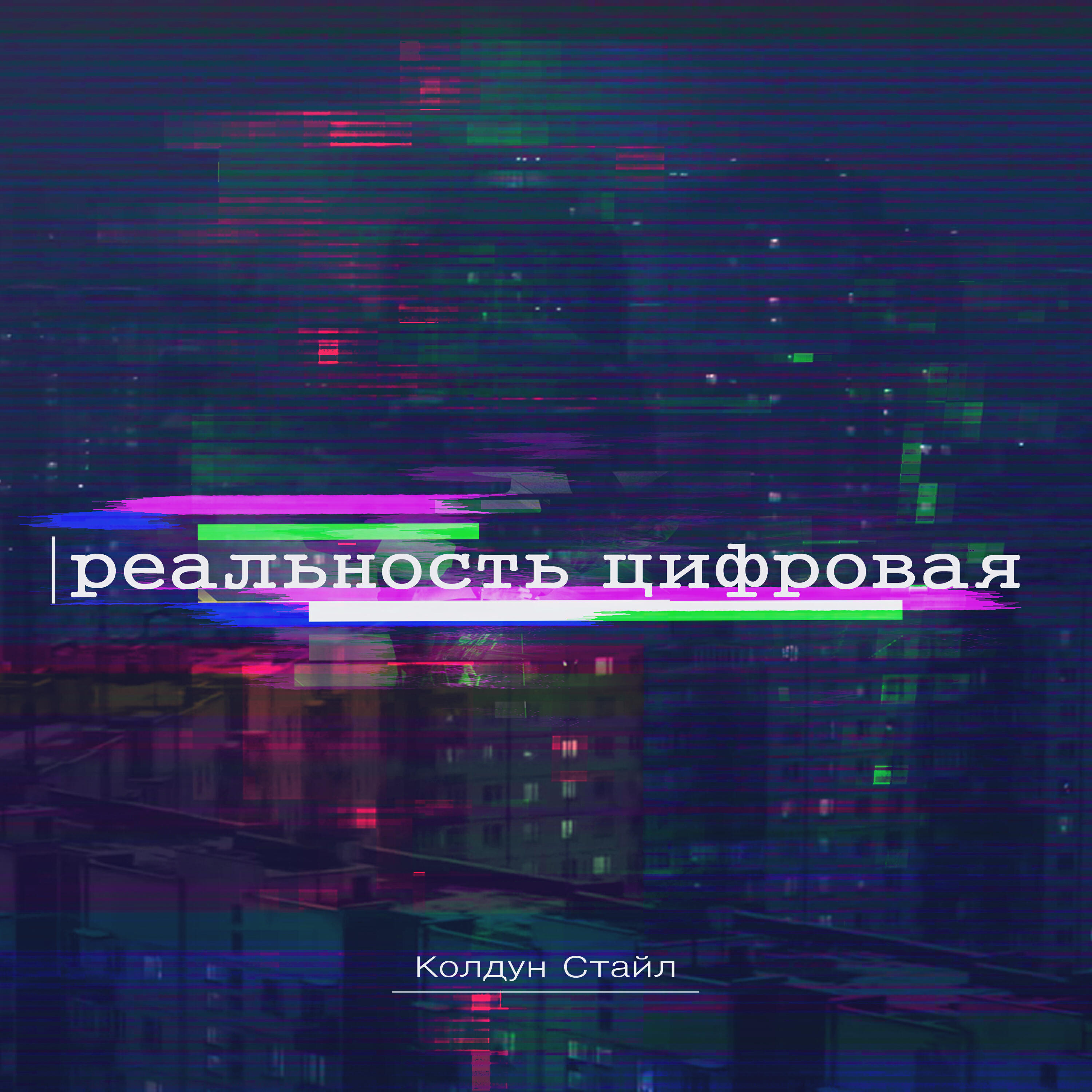 Релиз Реальность цифровая