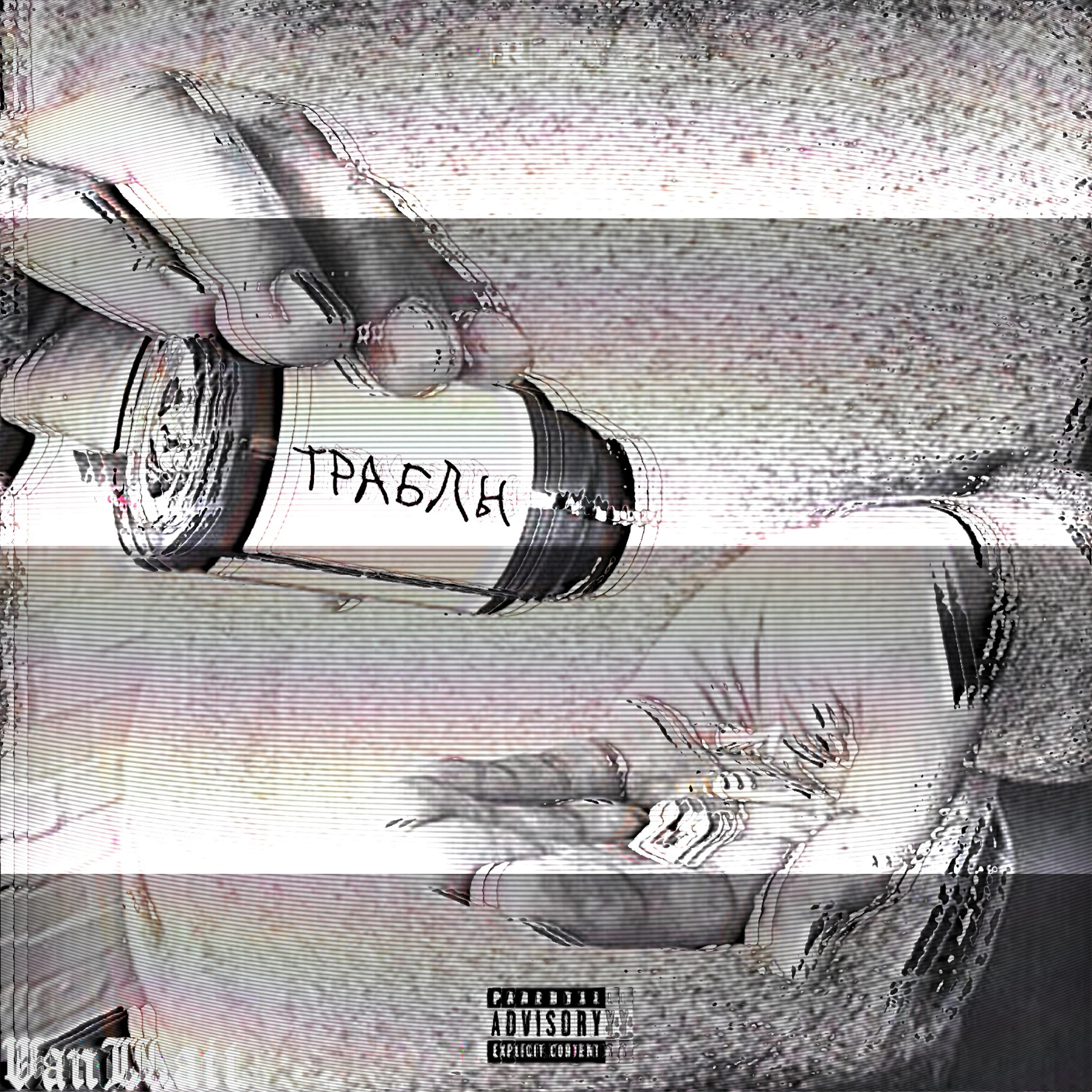 Релиз Траблы