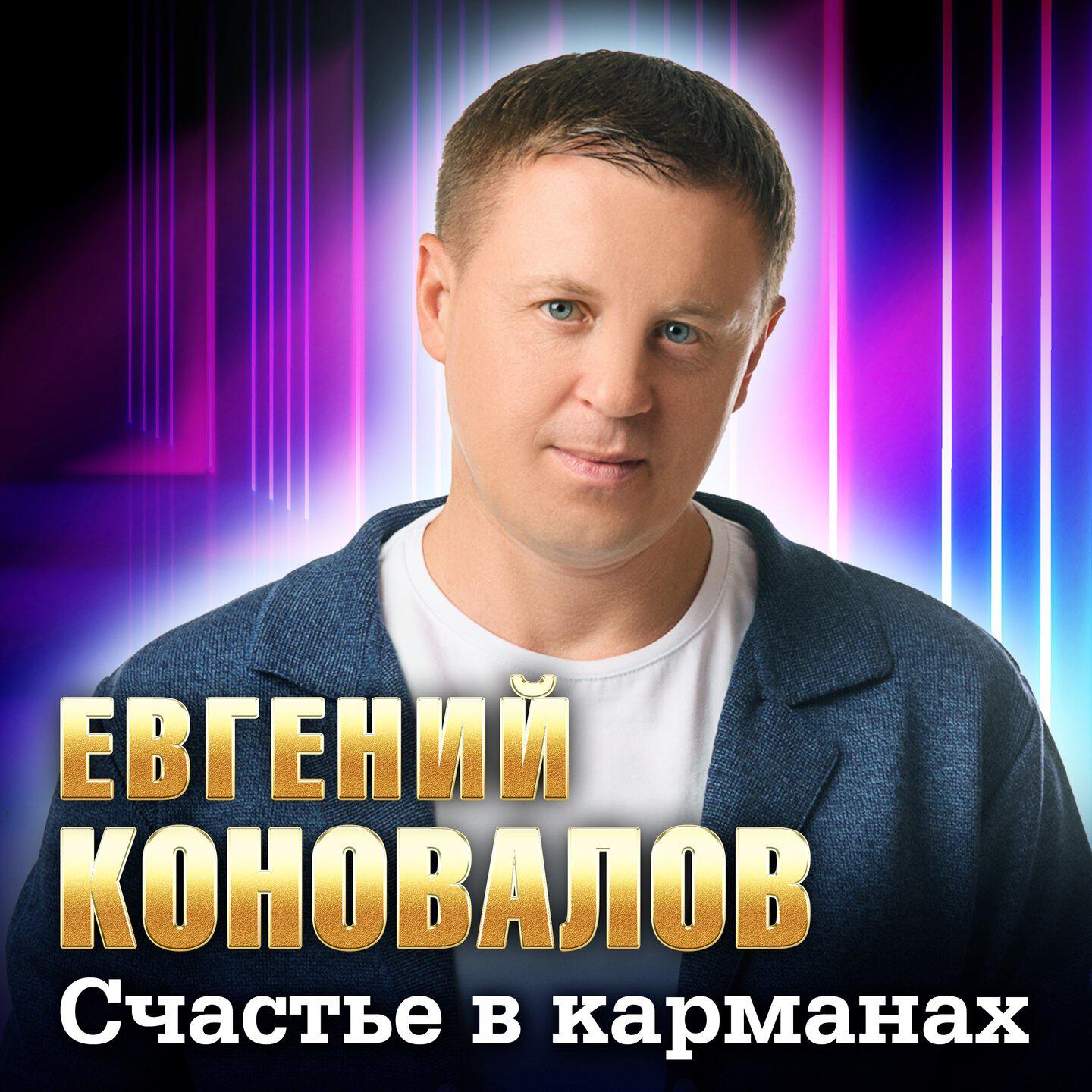 Релиз Счастье в карманах