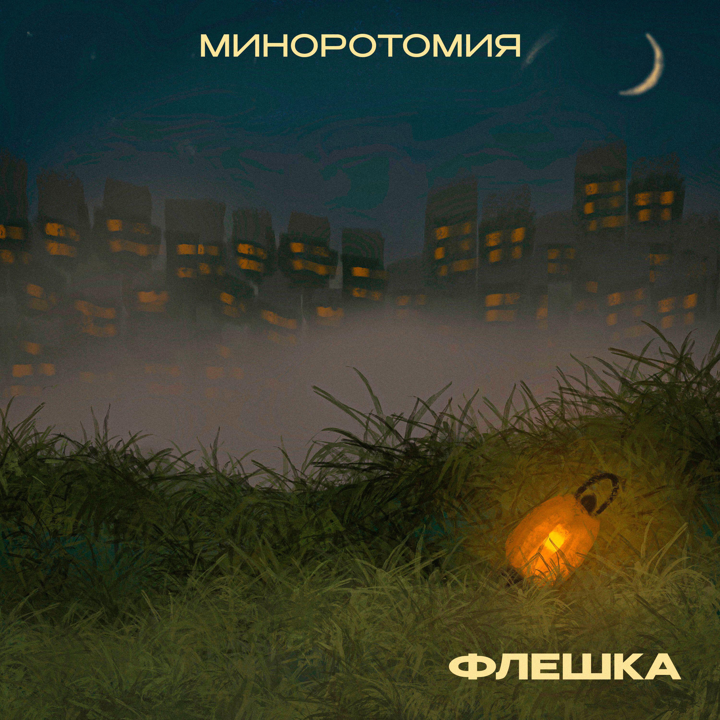 Релиз ФЛЕШКА