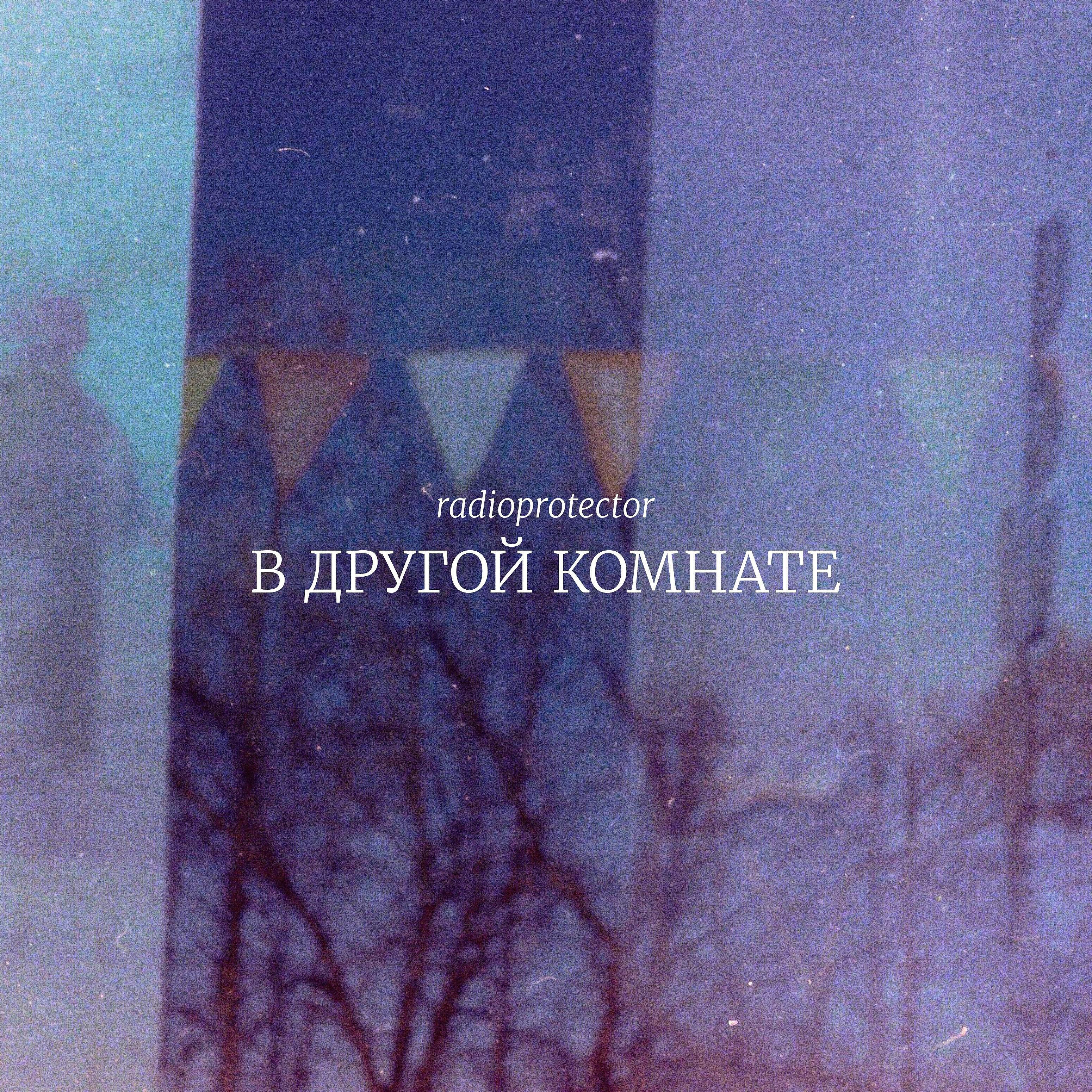 Релиз В другой комнате