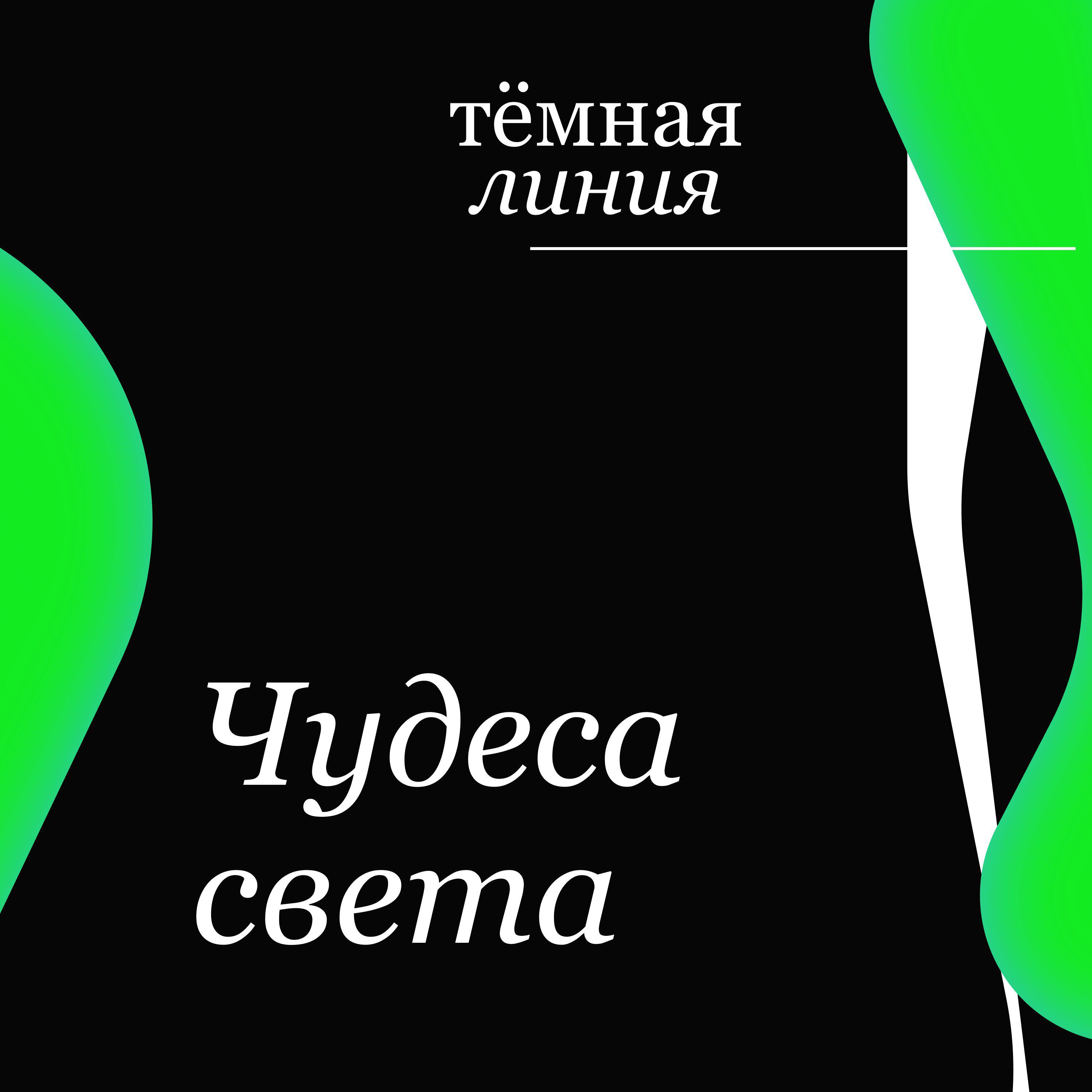 Релиз Чудеса света
