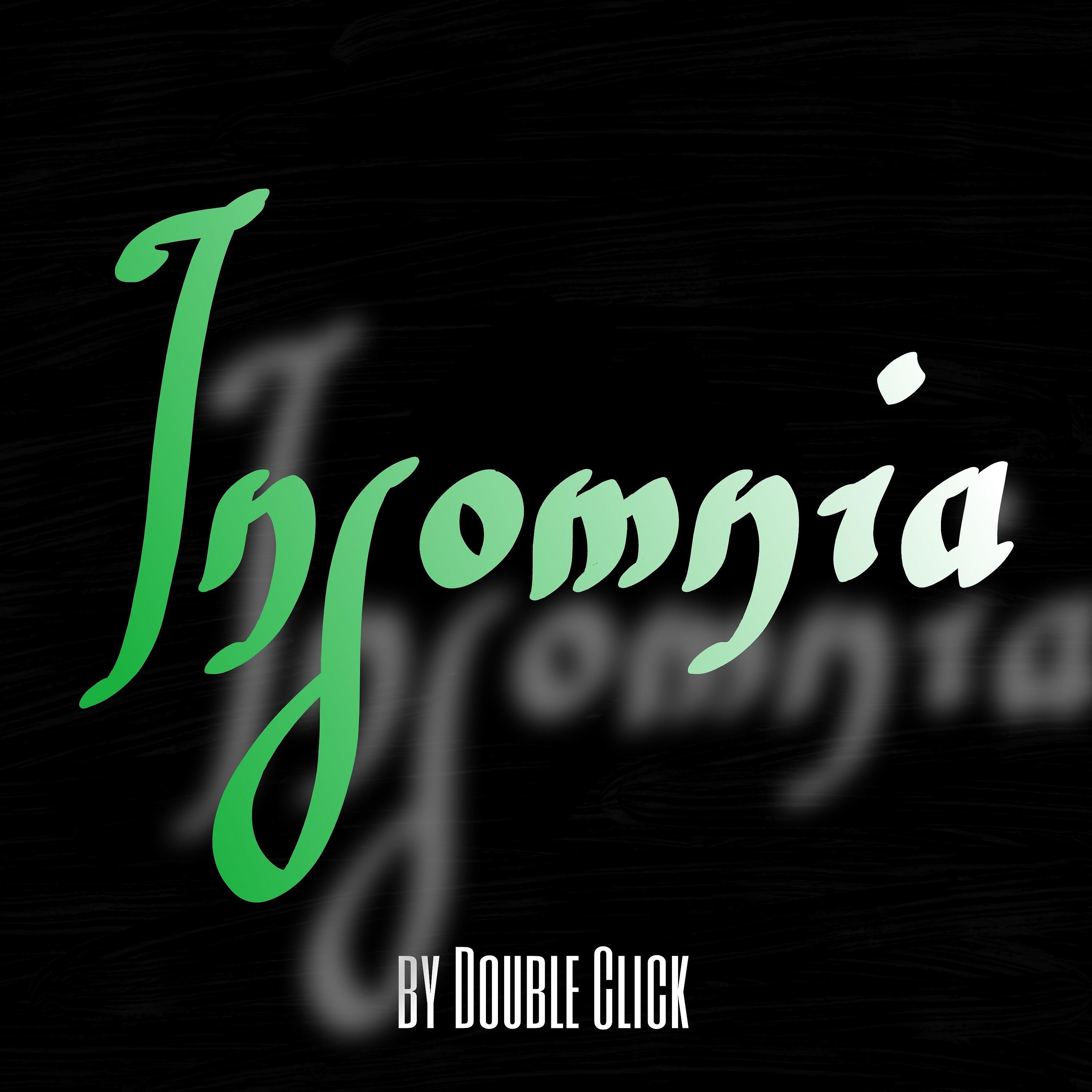 Релиз Insomnia