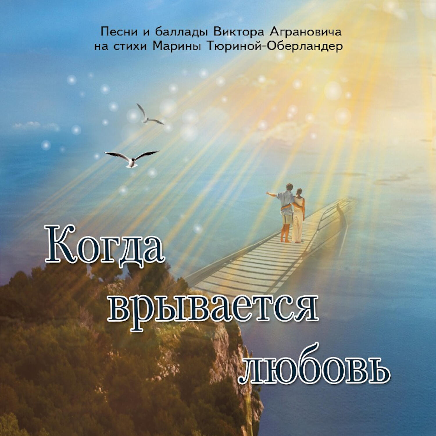 Релиз Когда врывается любовь