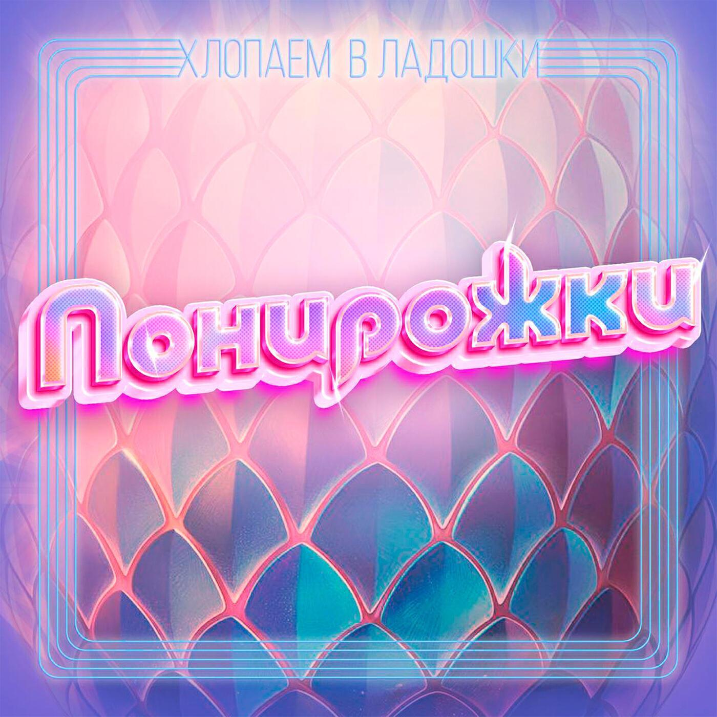 Понирожки