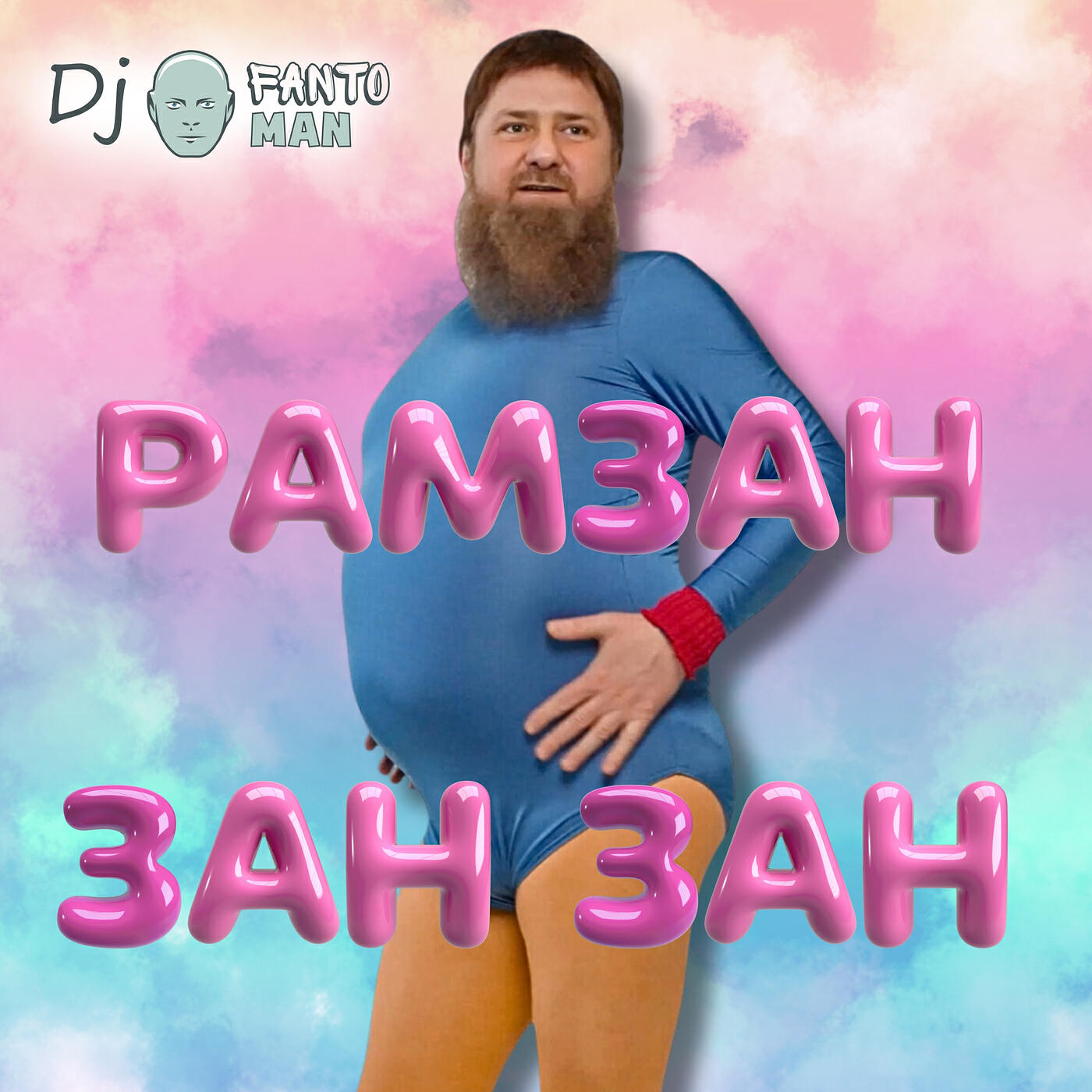 Релиз Рамзан зан зан