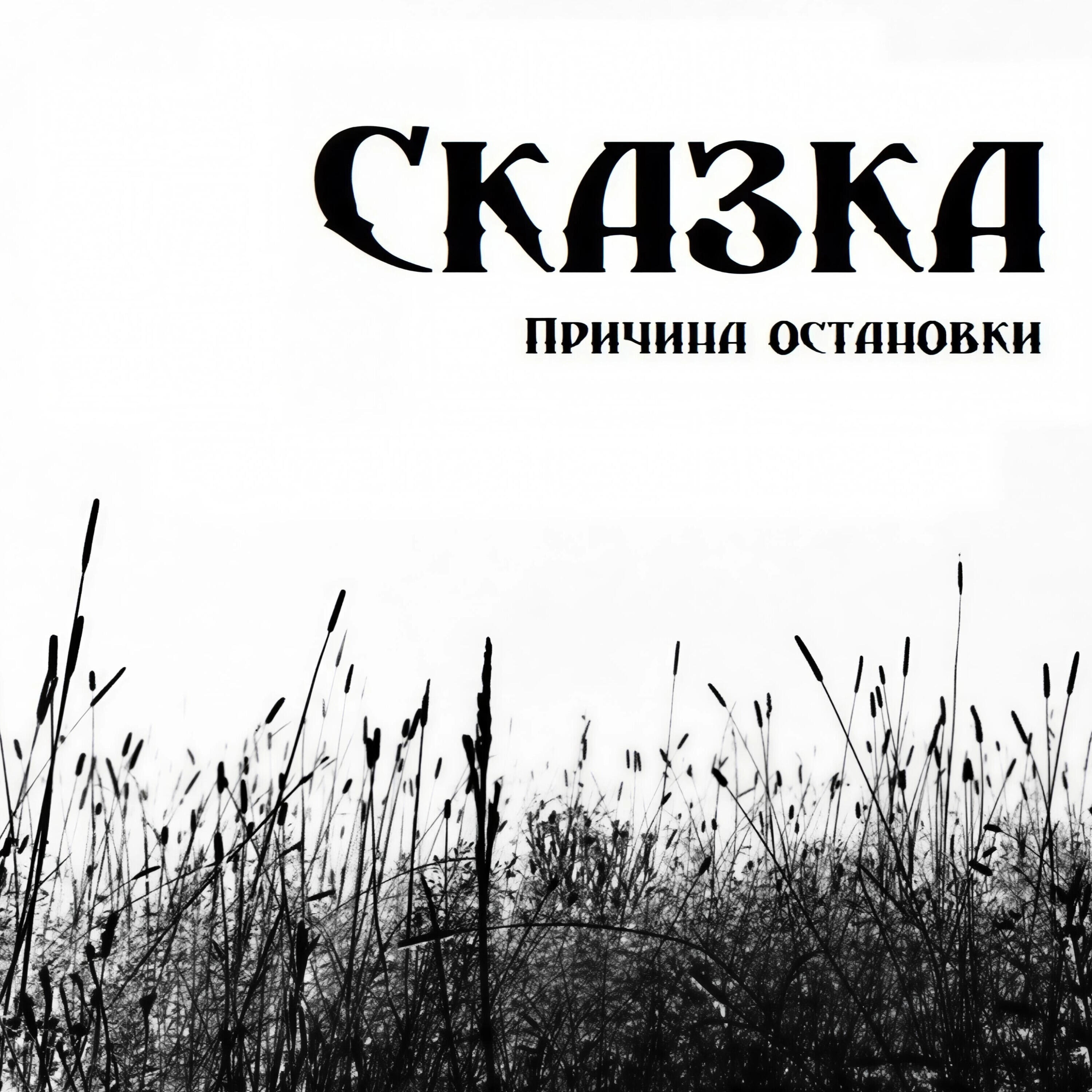 Причина остановки?
