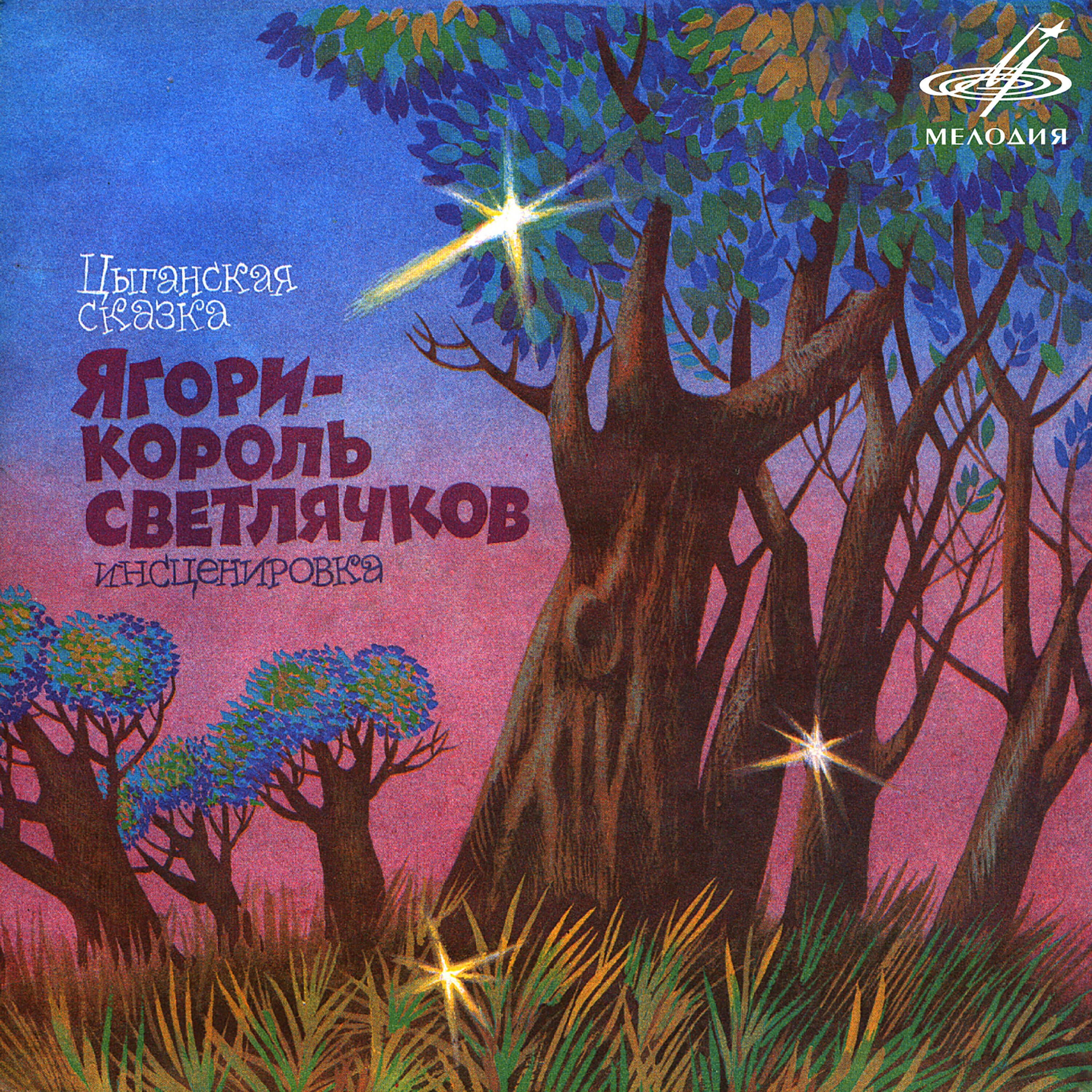 Книга Цыганские сказки: Ягори - король светлячков
