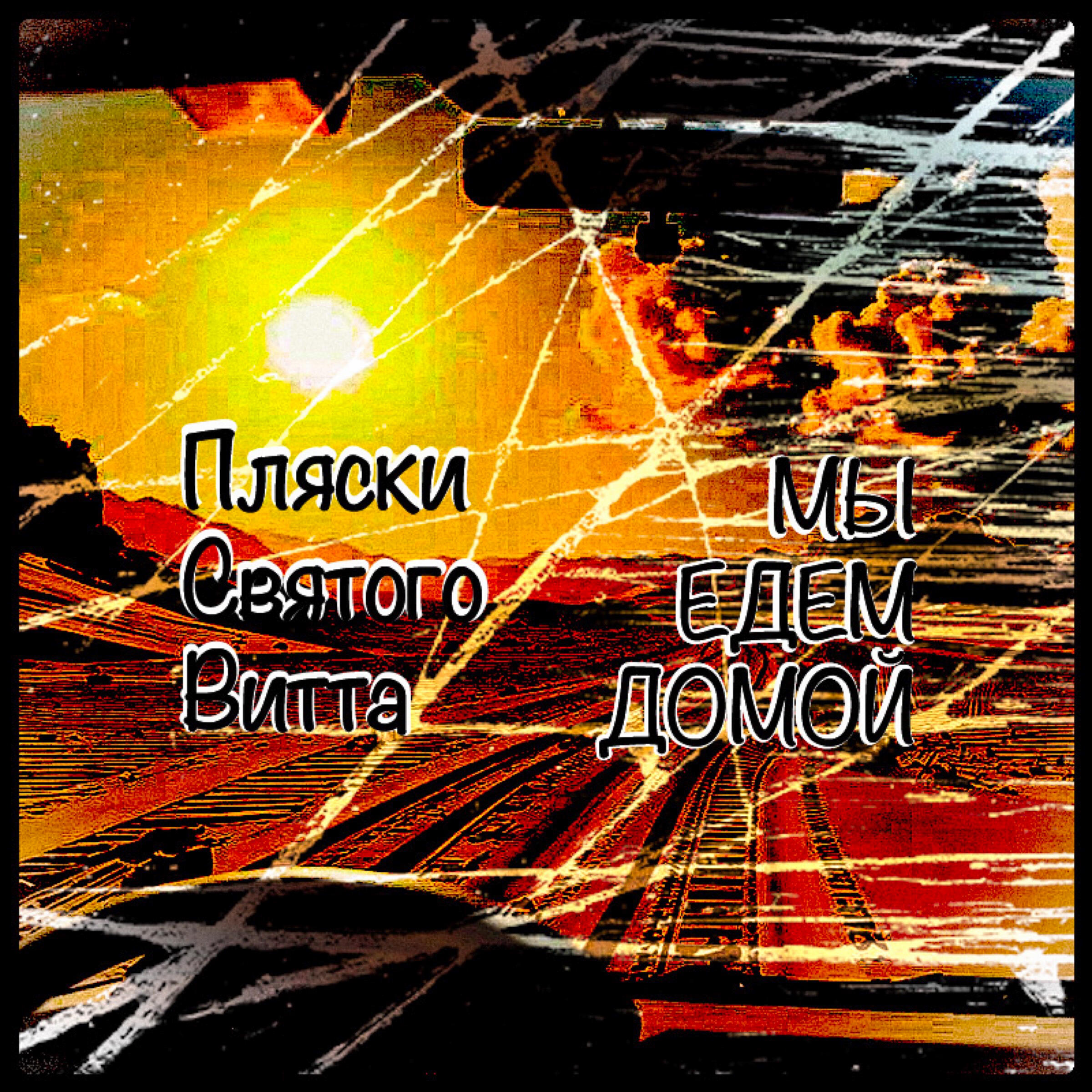 Релиз Мы едем домой