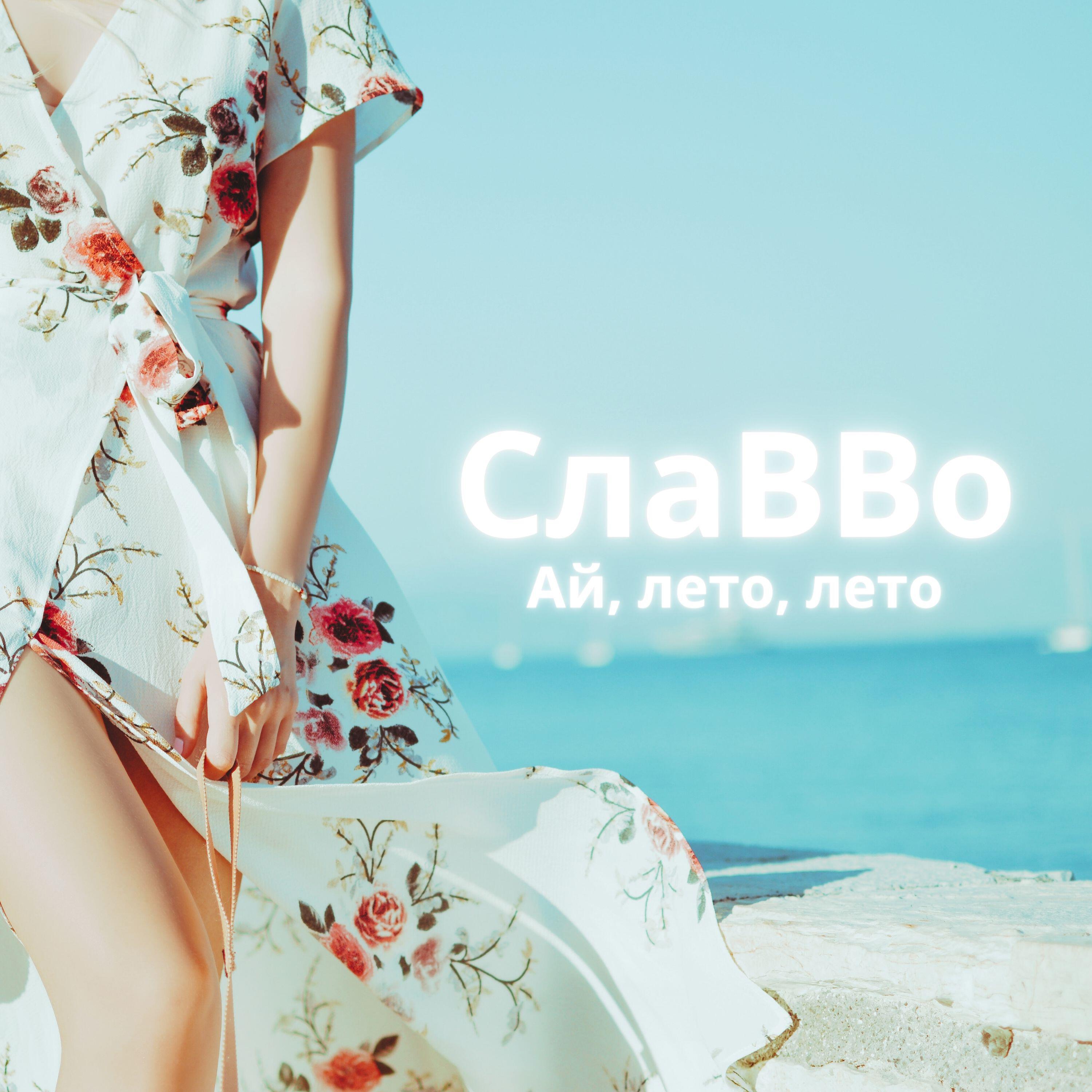 Релиз Ай, лето, лето