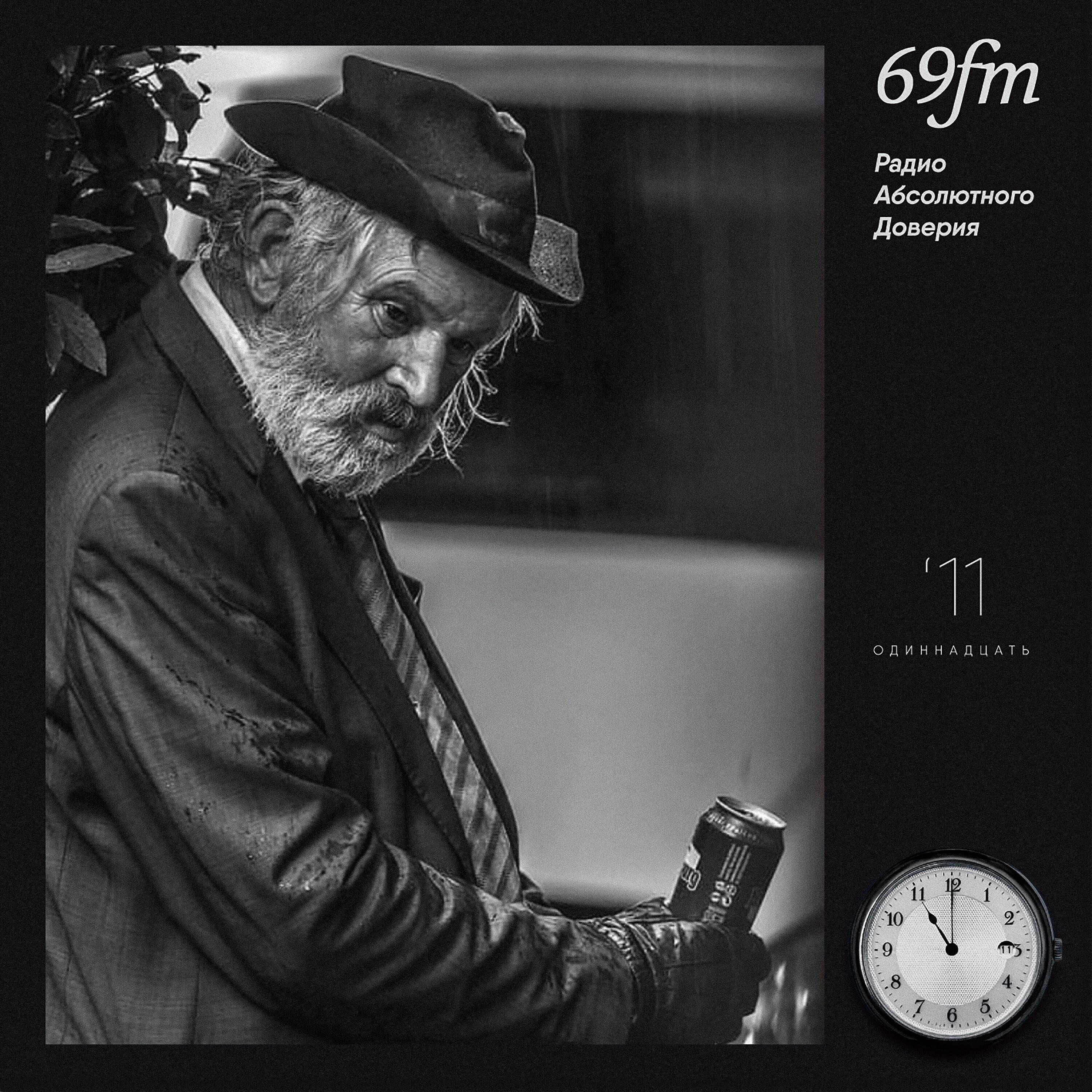 69FM - Радио Абсолютного Доверия