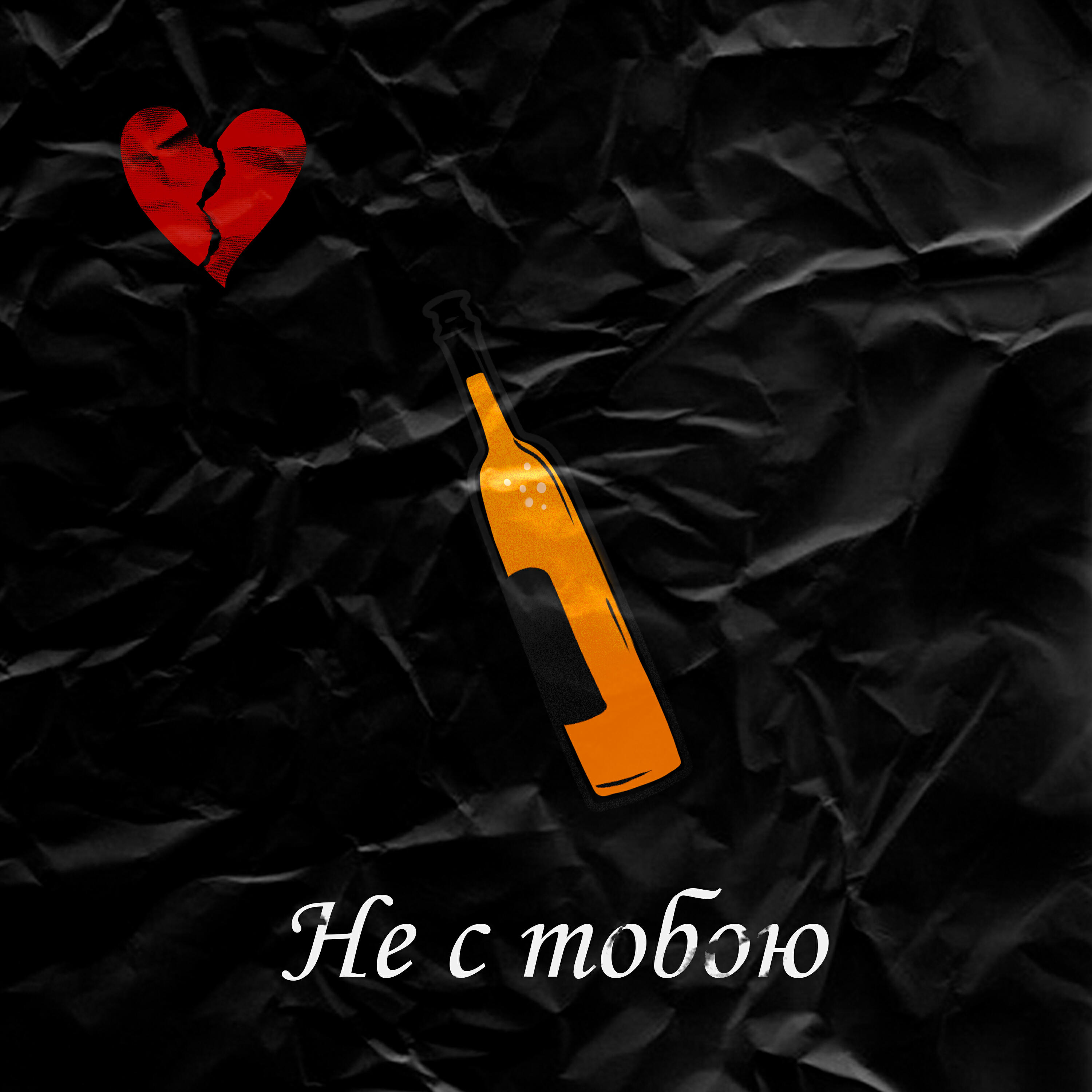 Релиз Не с тобою