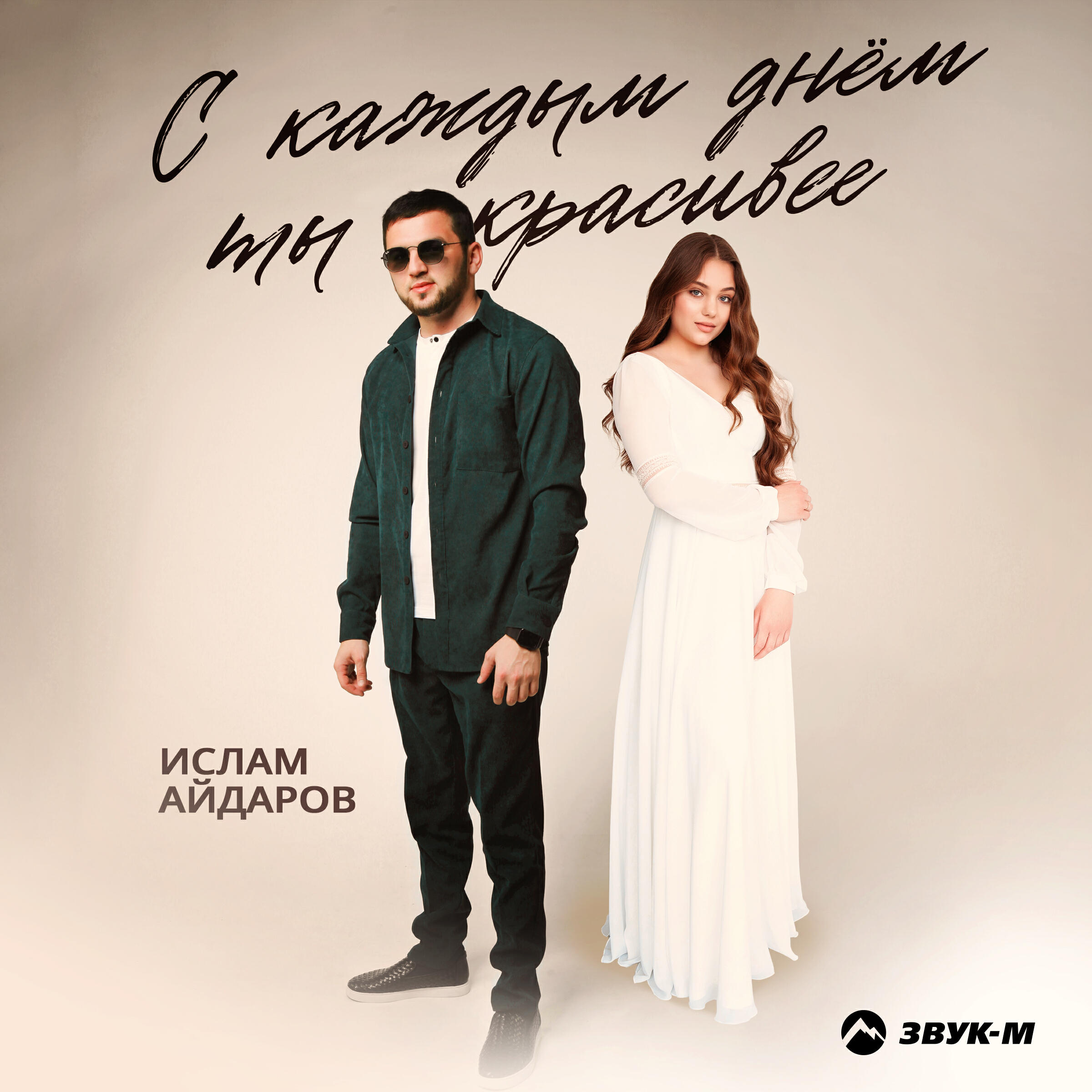 Релиз С каждым днем ты красивее