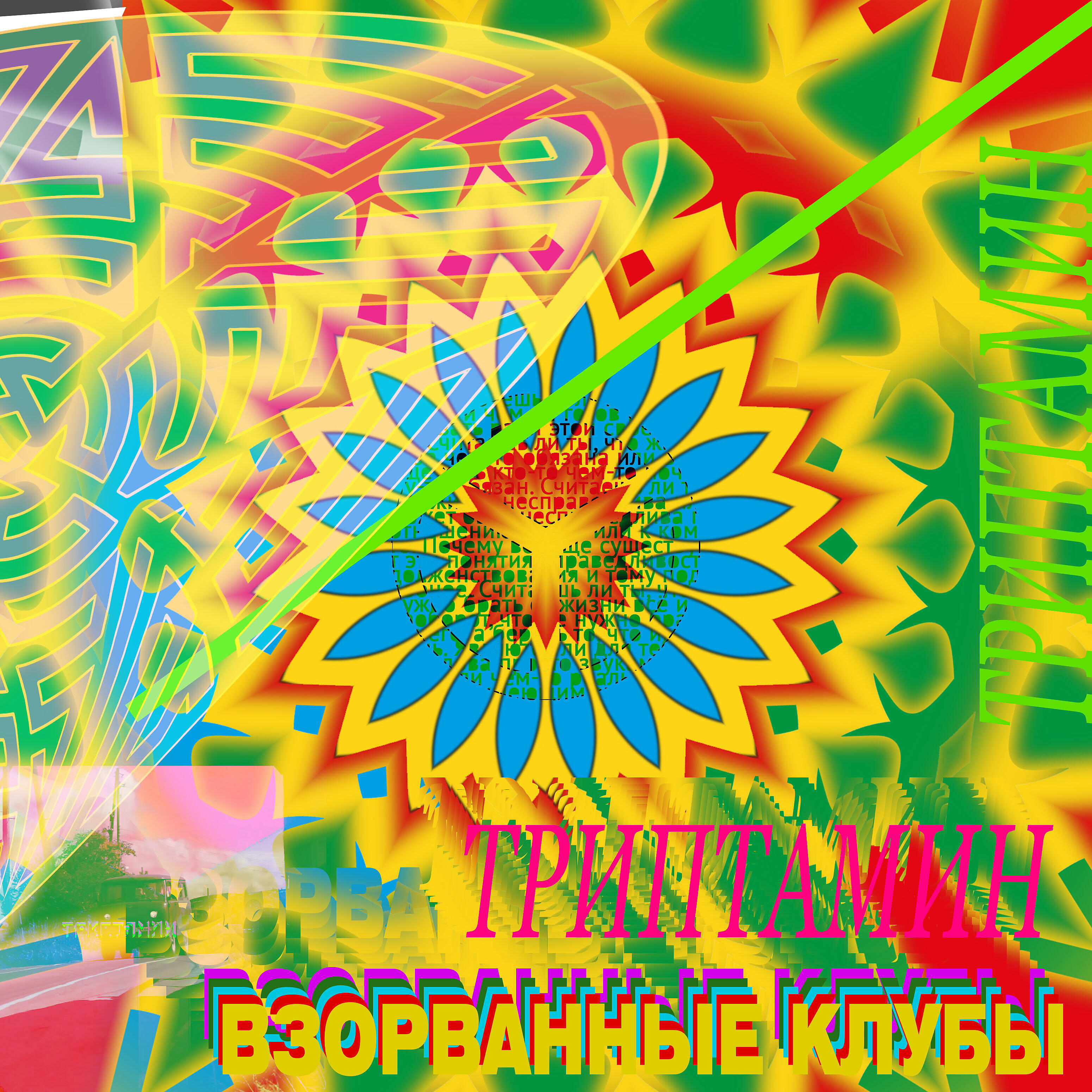 Релиз Взорванные клубы