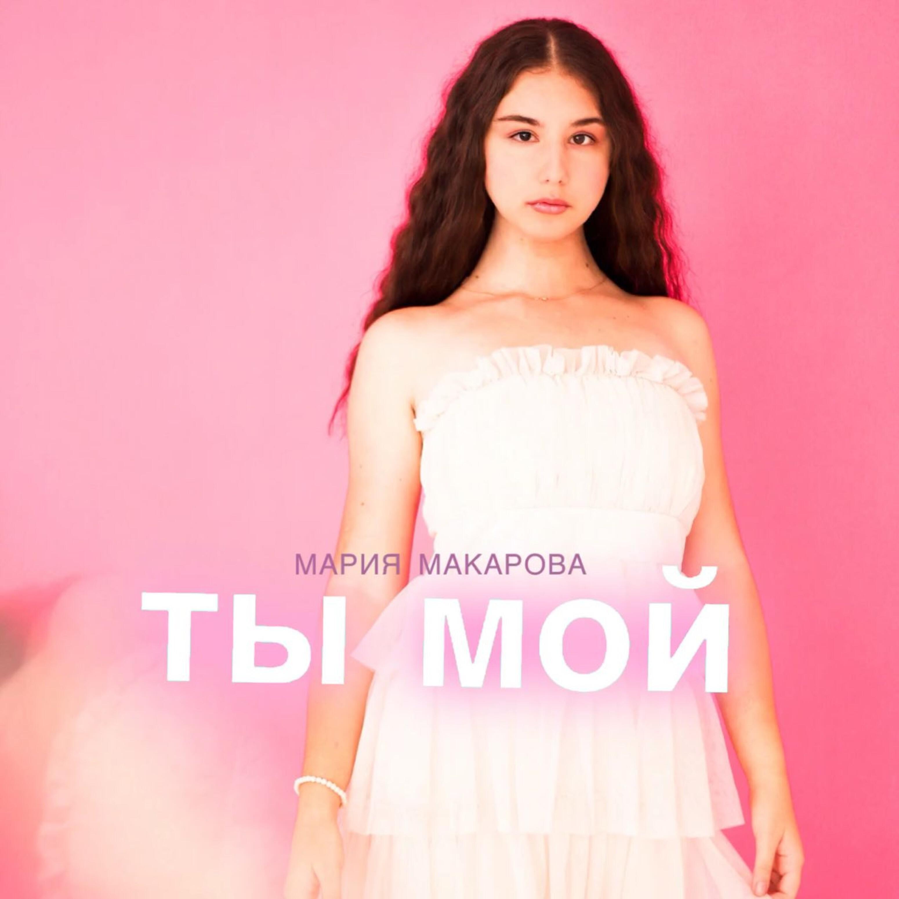 Релиз Ты мой