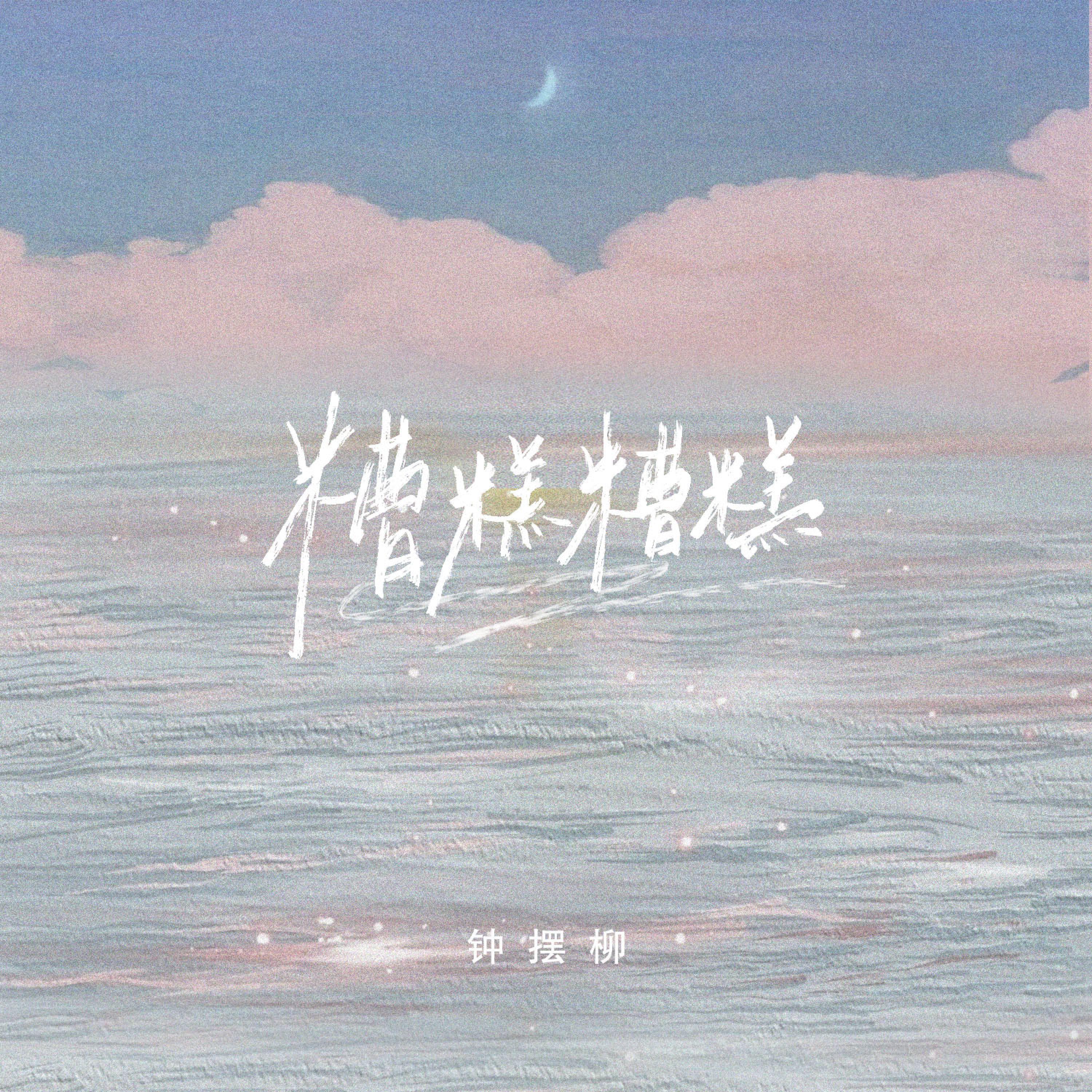 Релиз 糟糕糟糕