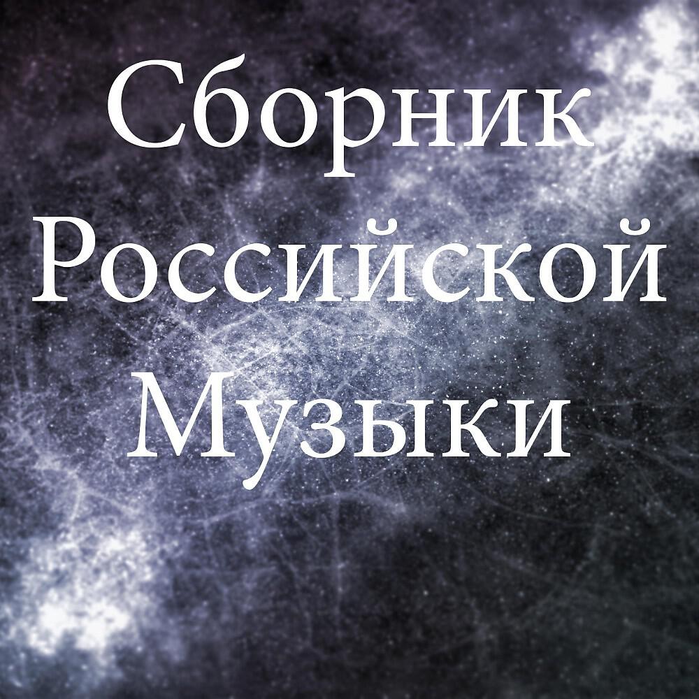 Релиз Сборник Российской Музыки