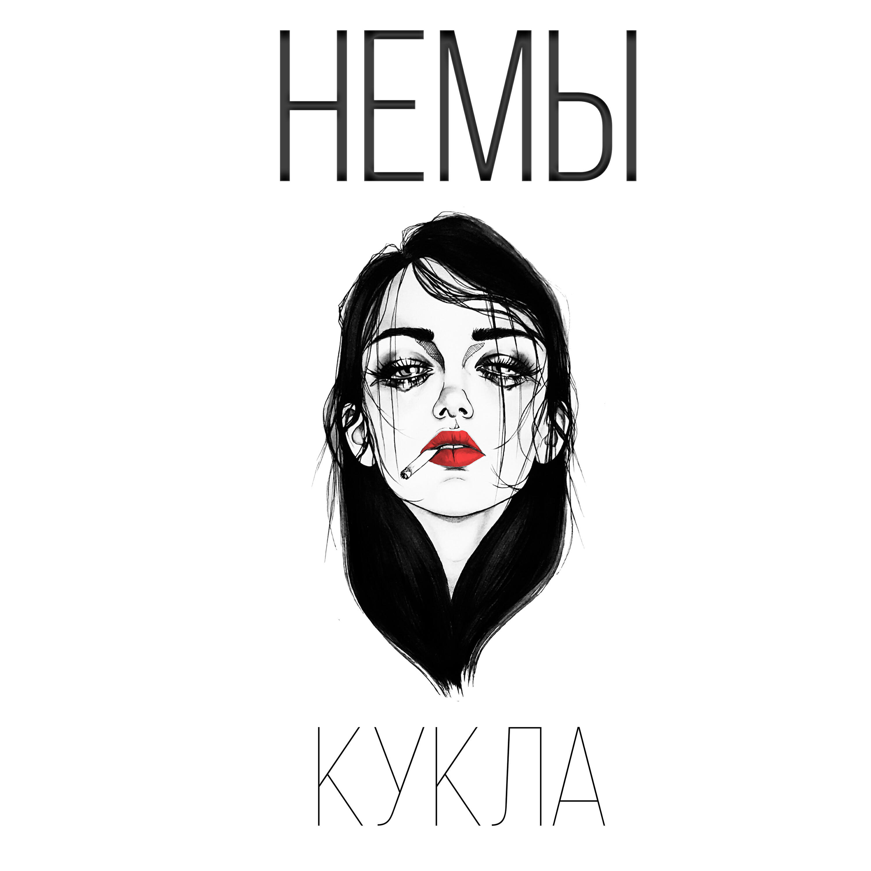 Релиз Кукла
