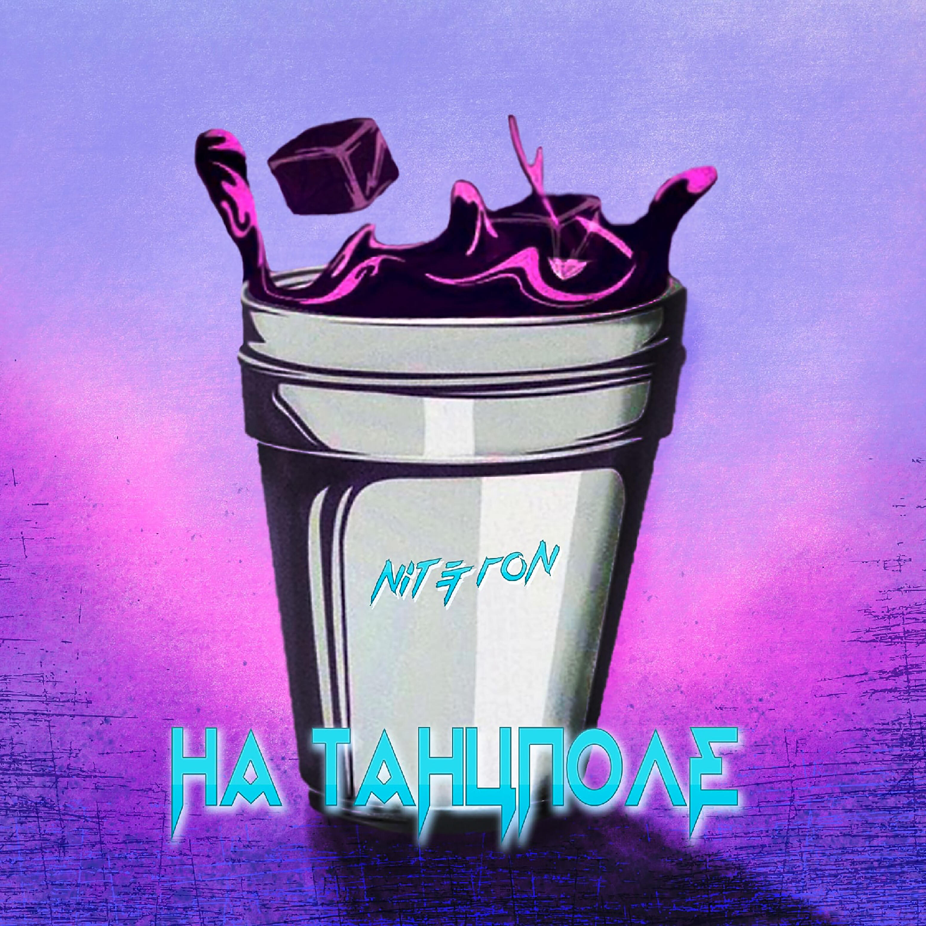Релиз На танцполе