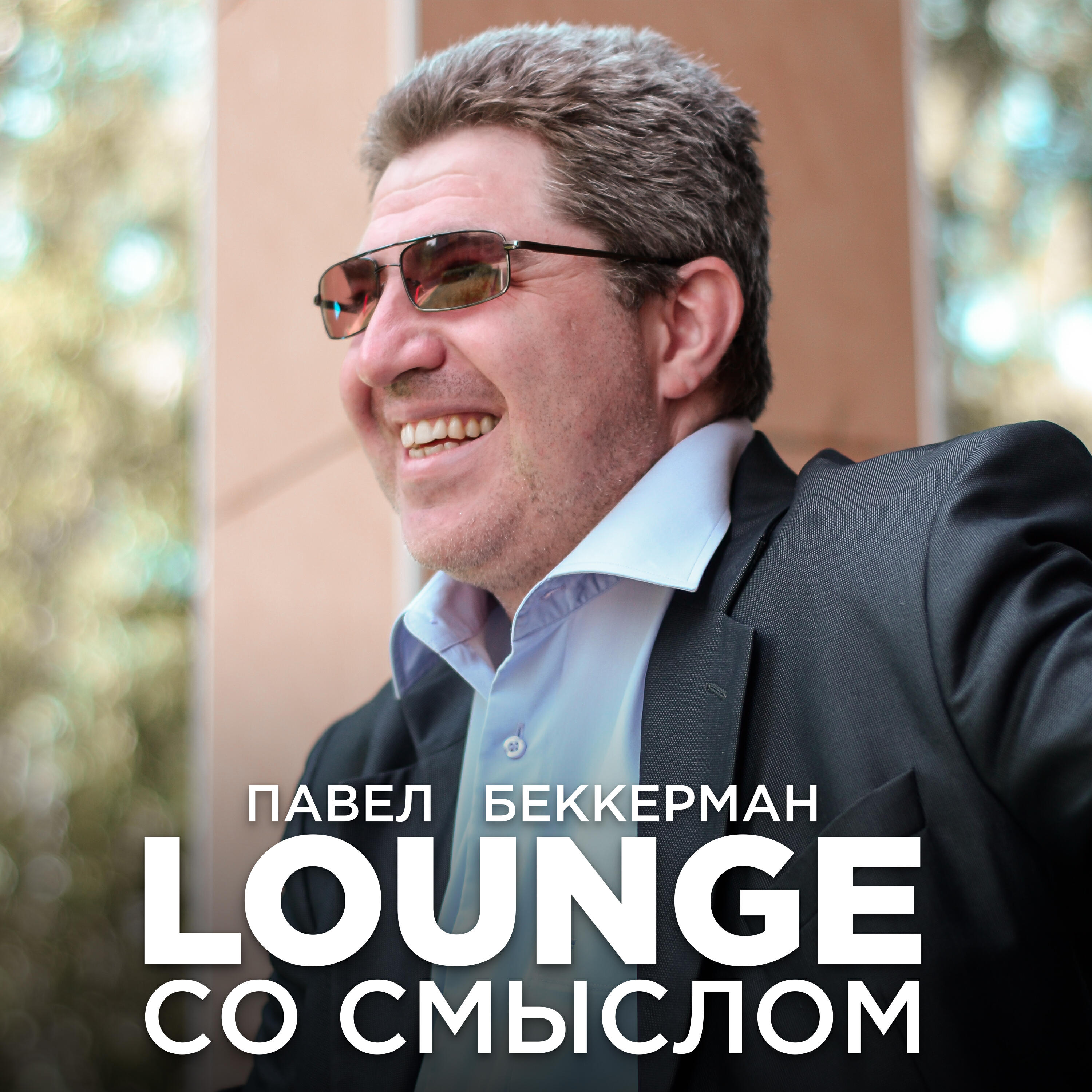 Релиз Lounge со смыслом
