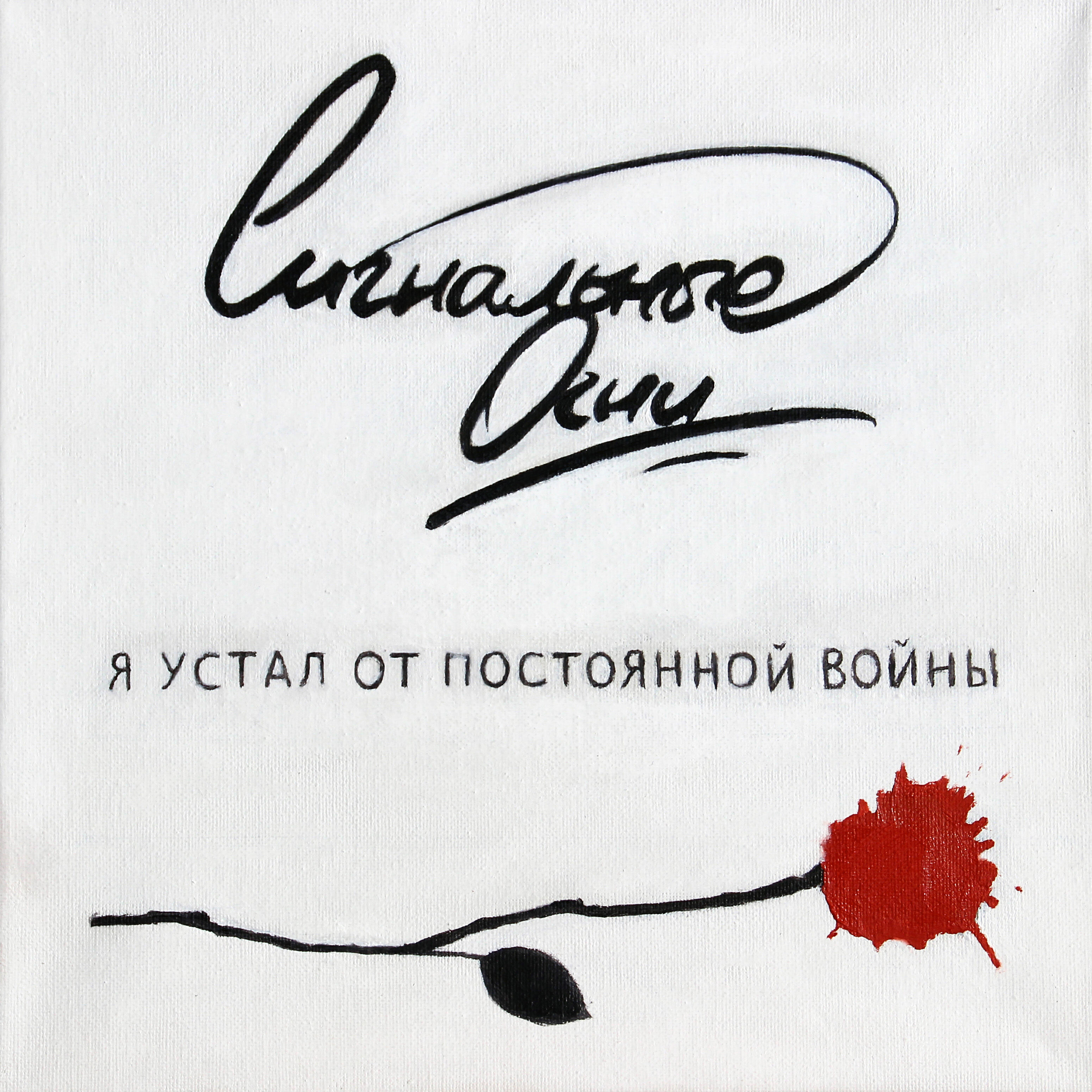 Релиз Я устал от постоянной войны