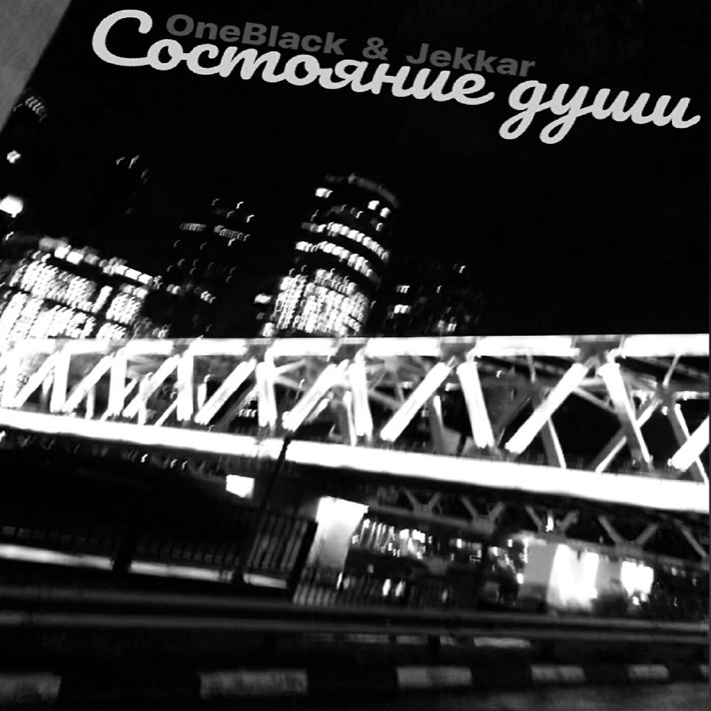 Релиз Состояние души