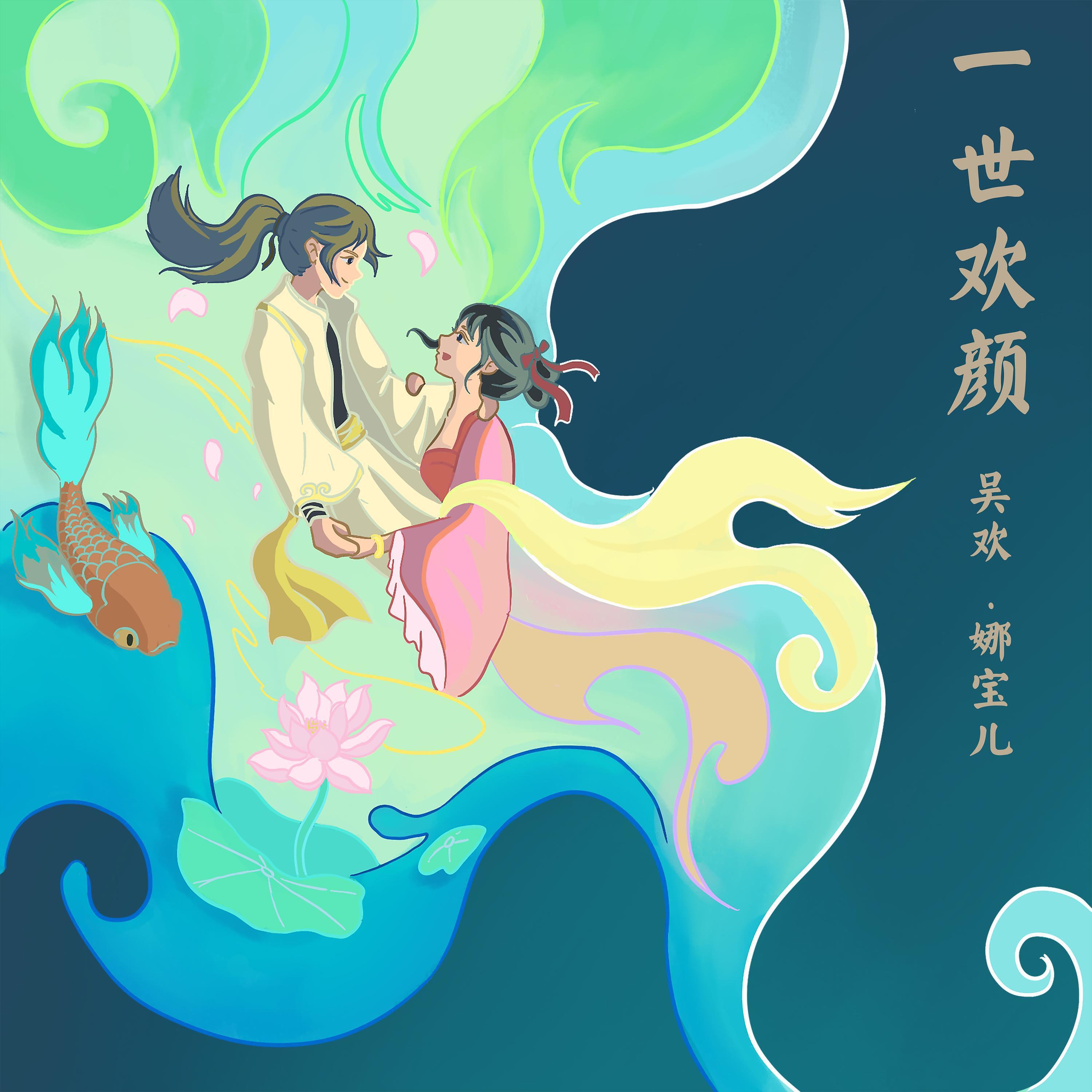 Релиз 一世欢颜