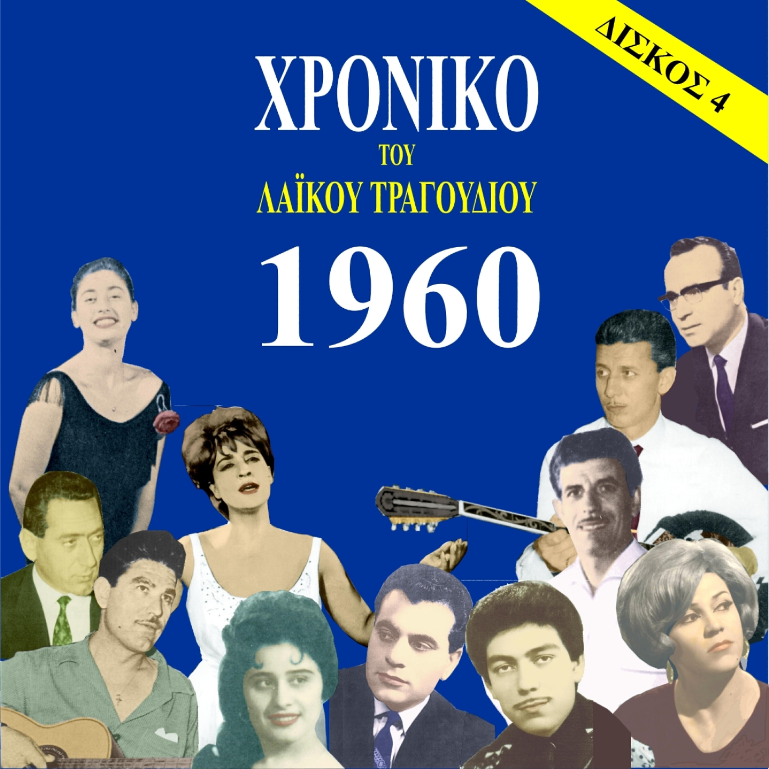 Релиз Chronicle of Greek Popular Song 1960, Vol. 4