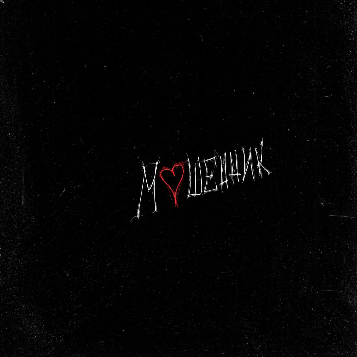 Релиз Мошенник