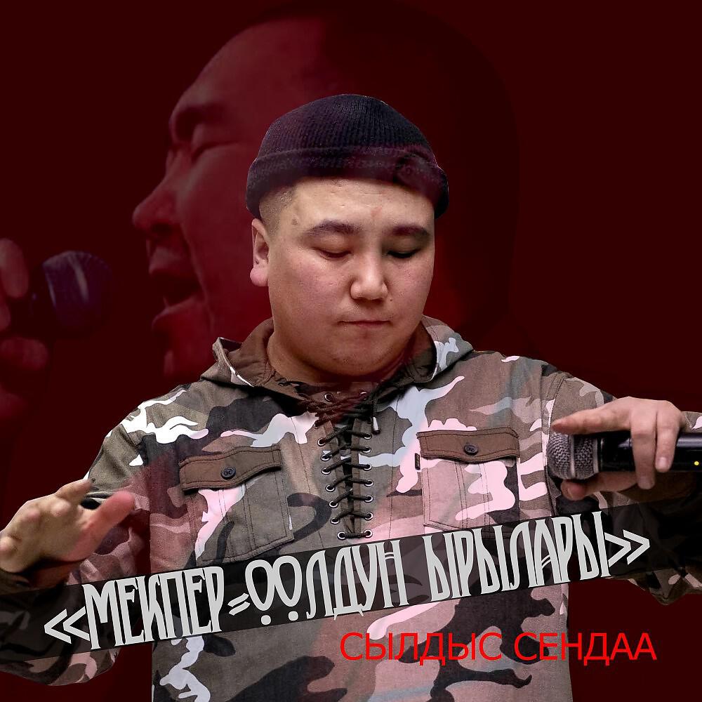 Релиз Мекпер-Оолдун ырылары