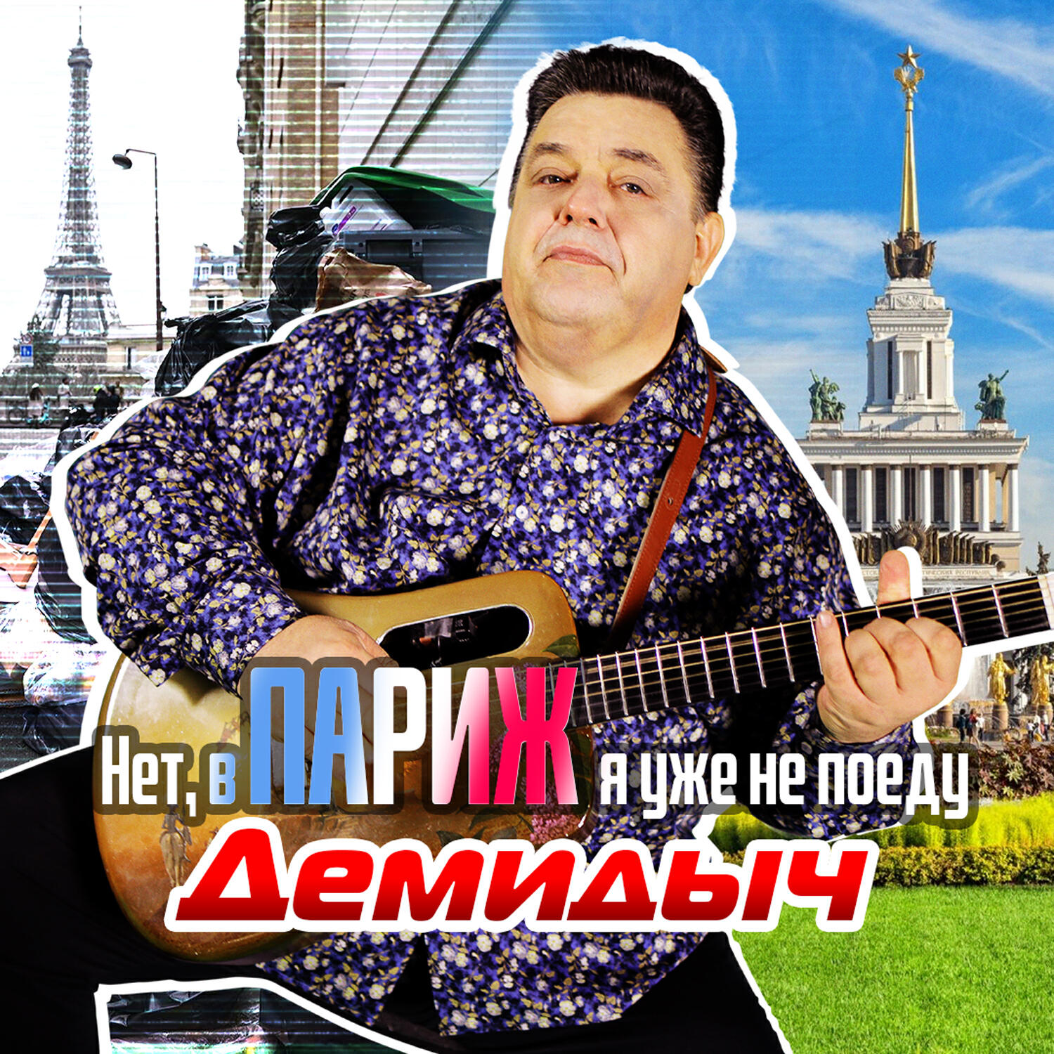 Релиз Нет, в Париж я уже не поеду