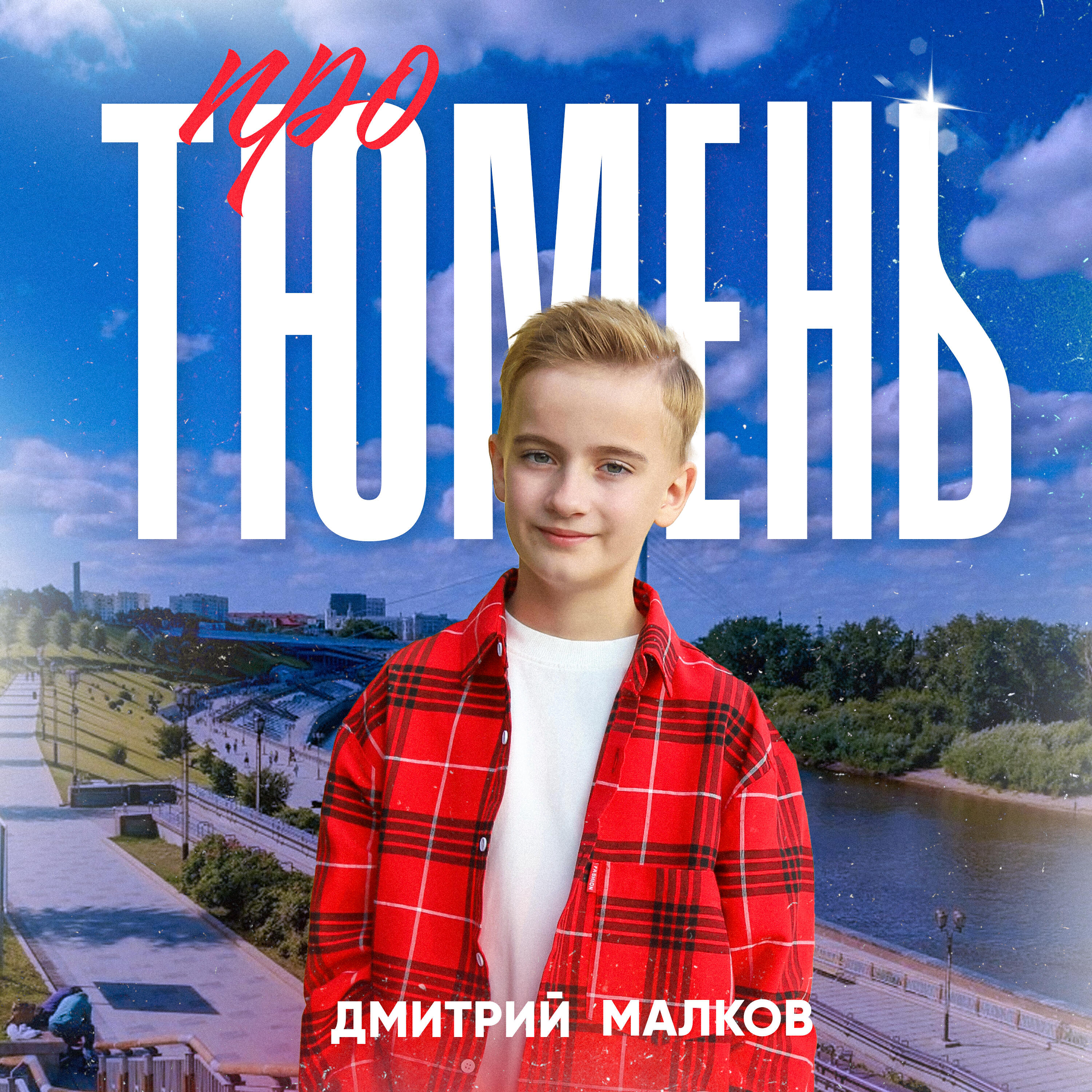Релиз Про Тюмень