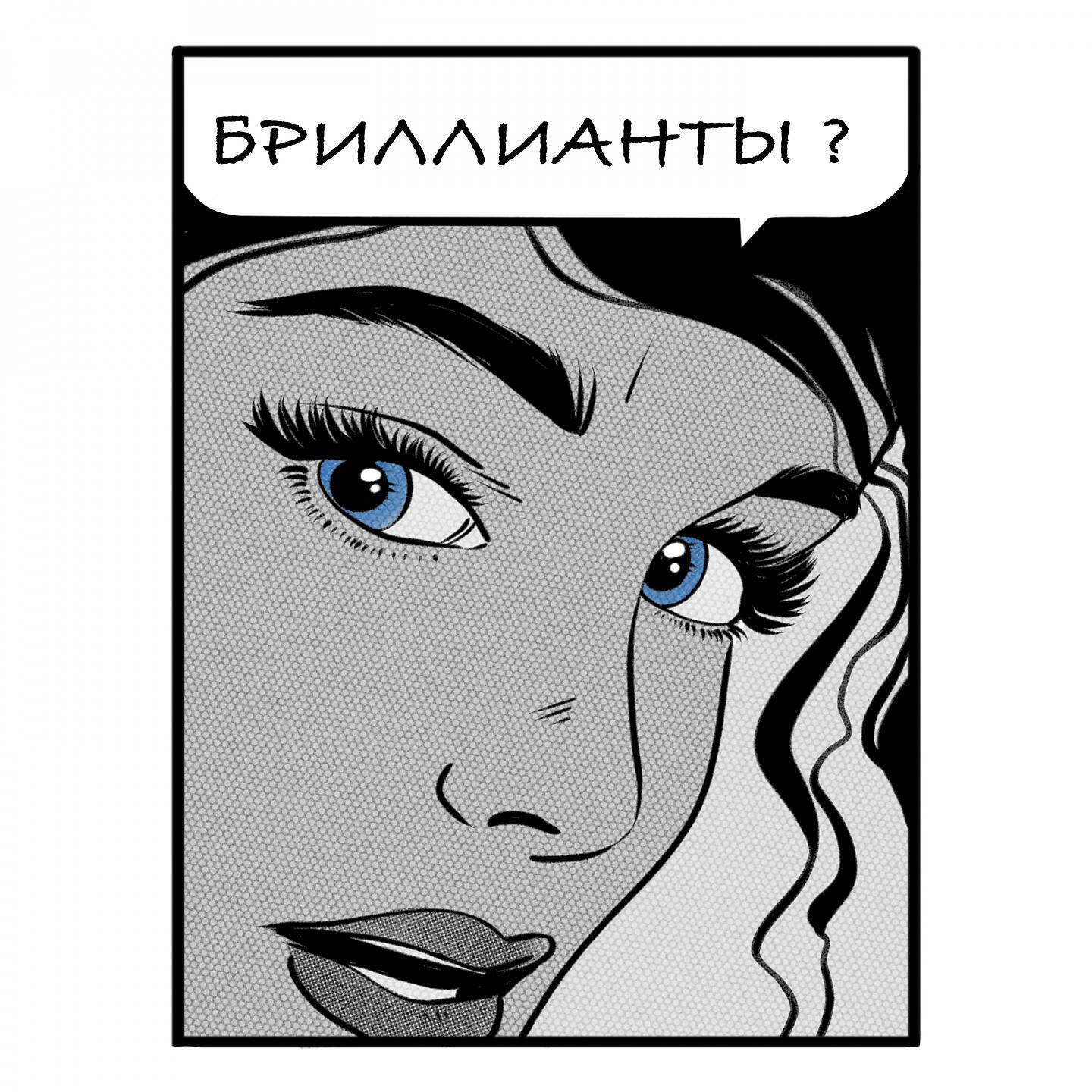 Релиз Бриллианты