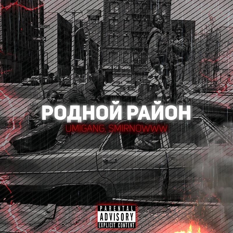 Релиз Родной район