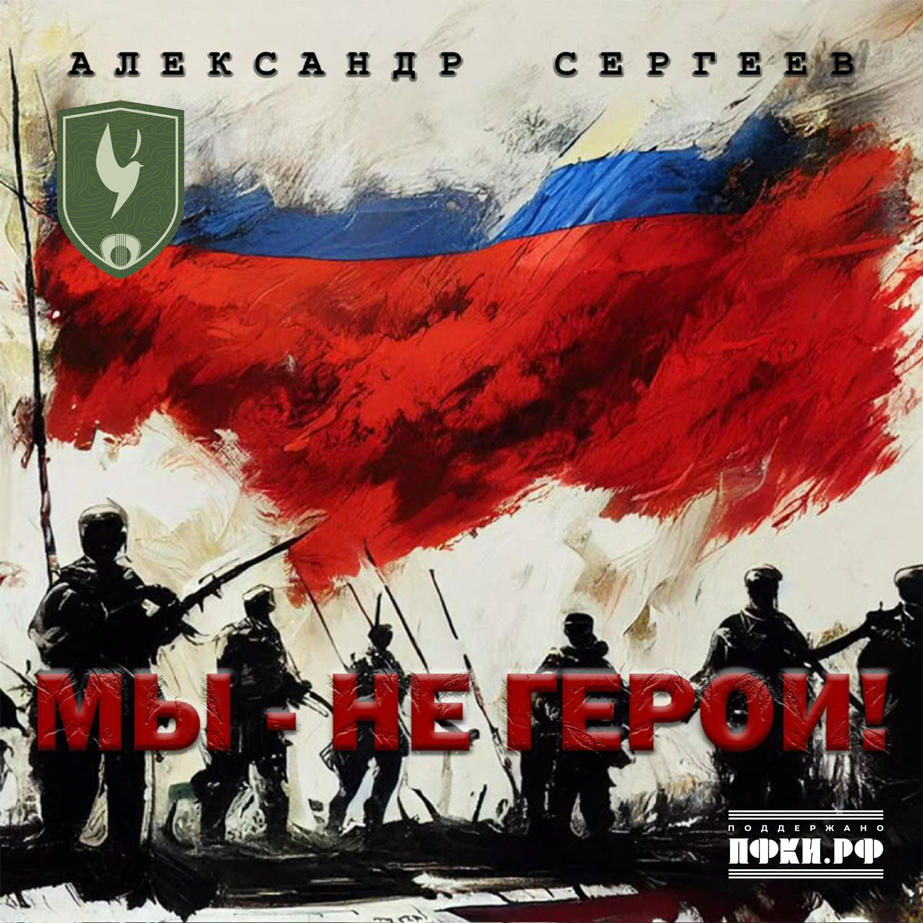 Релиз Мы - не герои!