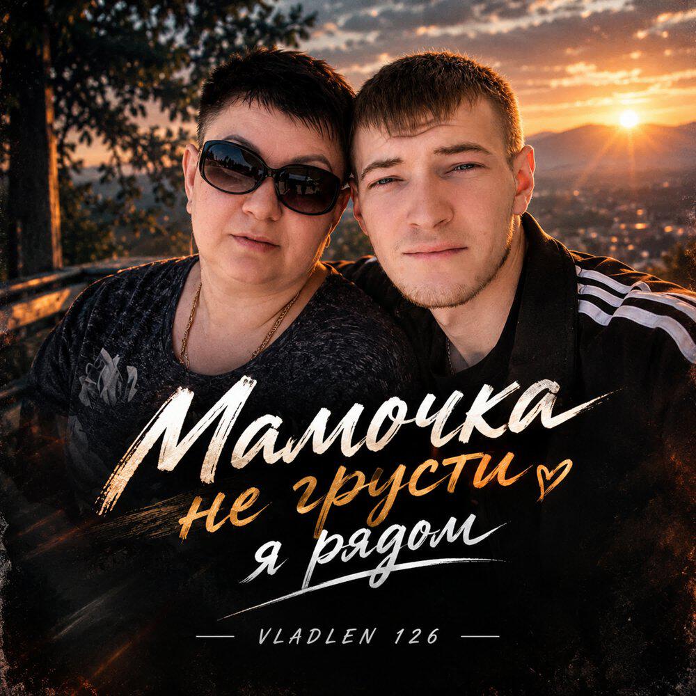 Релиз Мамочка не грусти я рядом