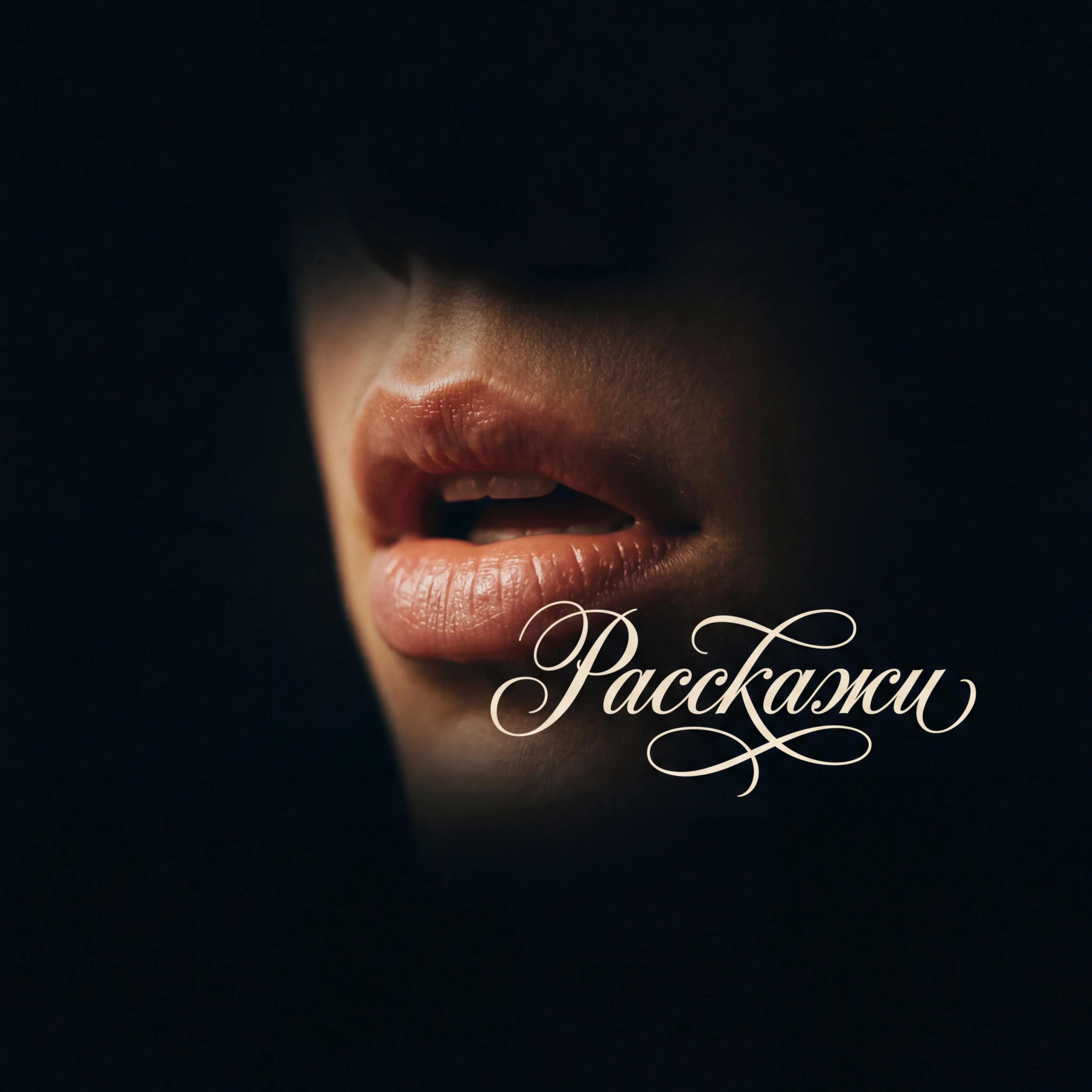 Релиз Расскажи
