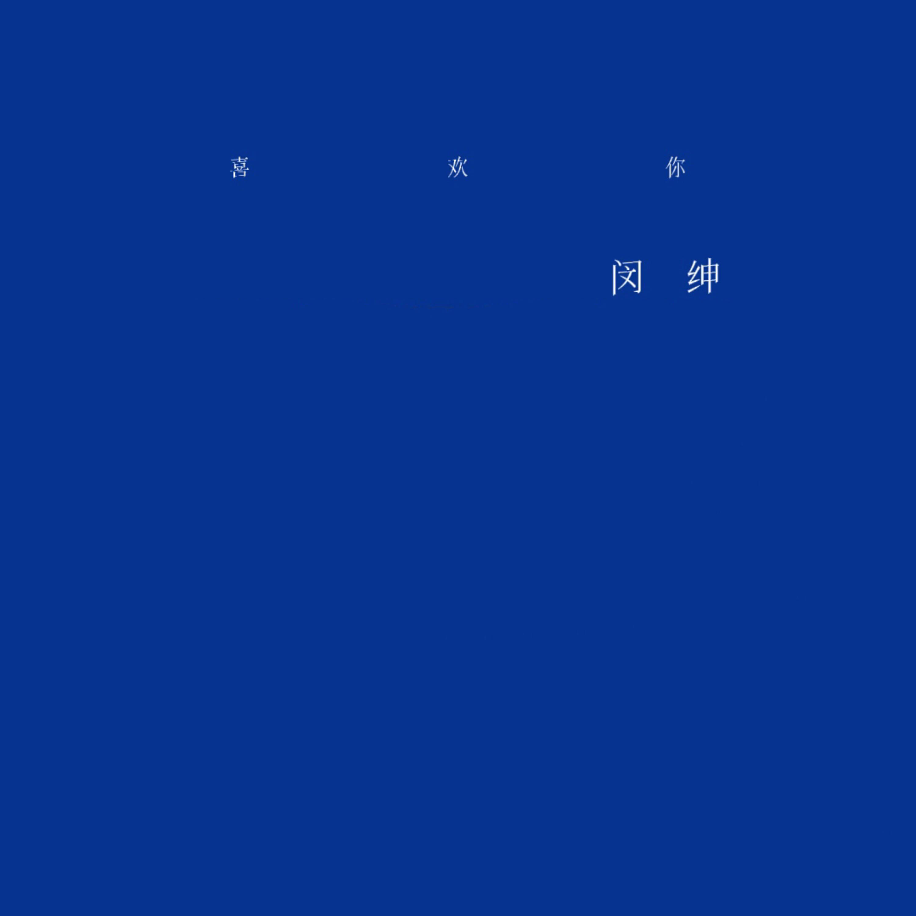 Релиз 喜欢你