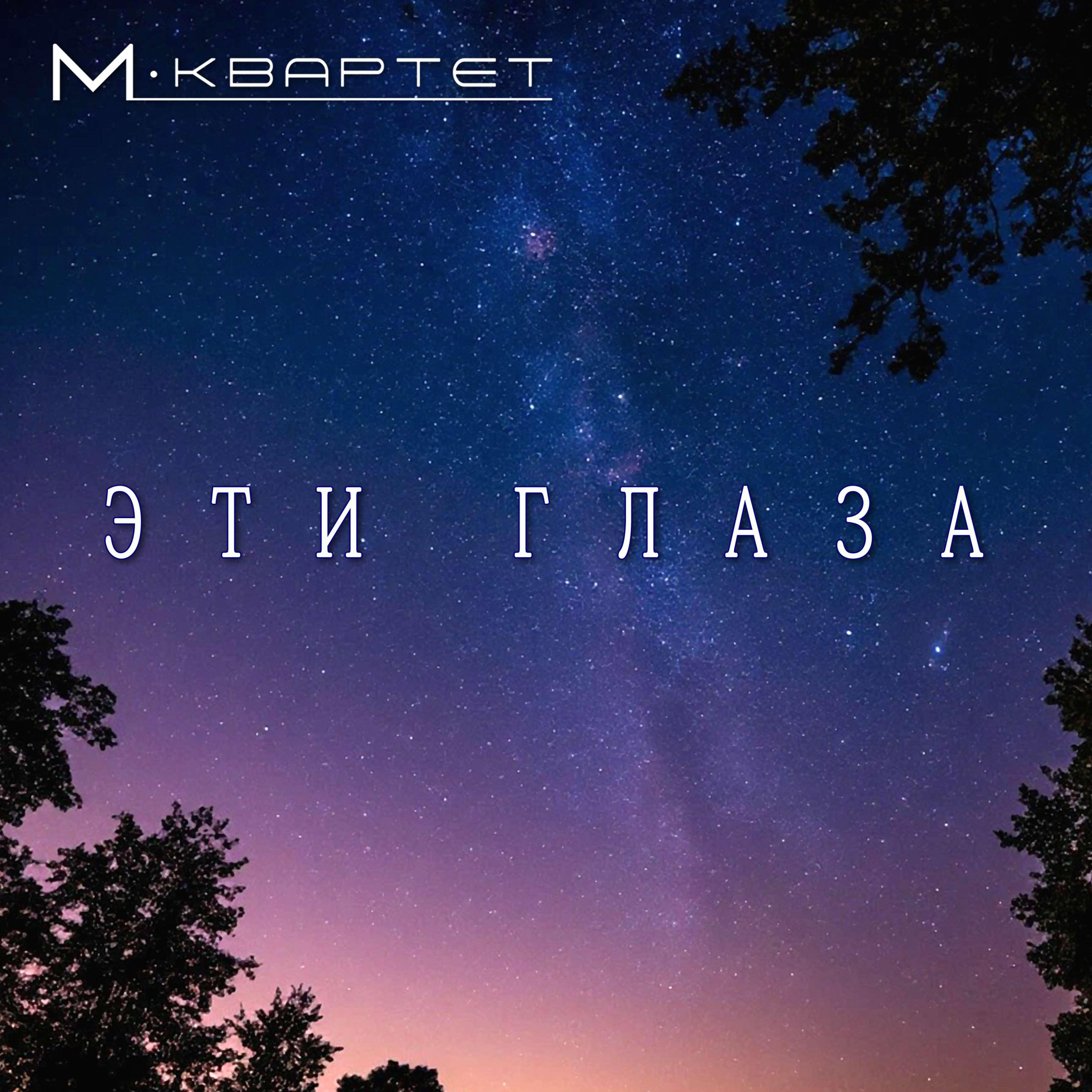 Релиз Эти глаза