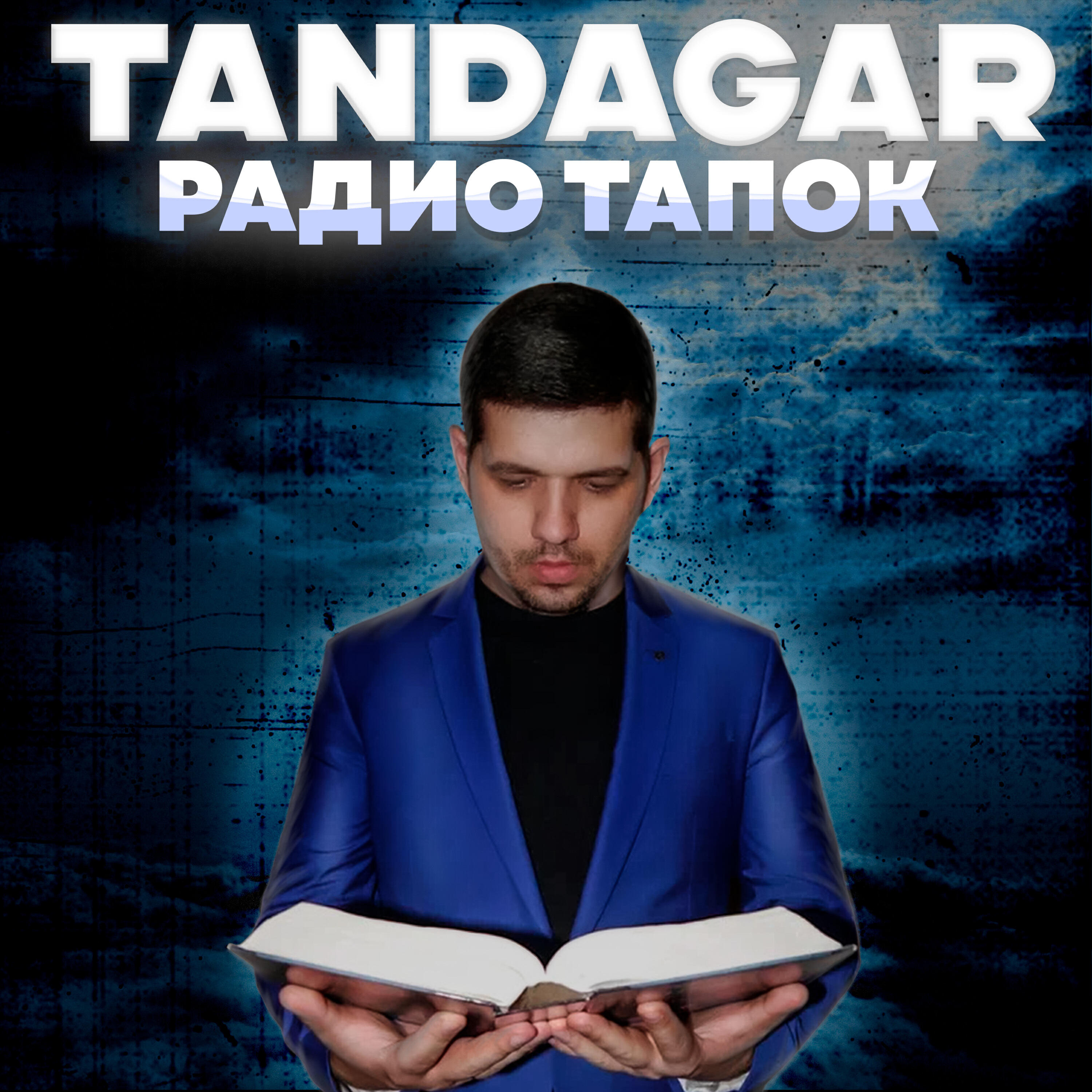 Релиз Радио тапок