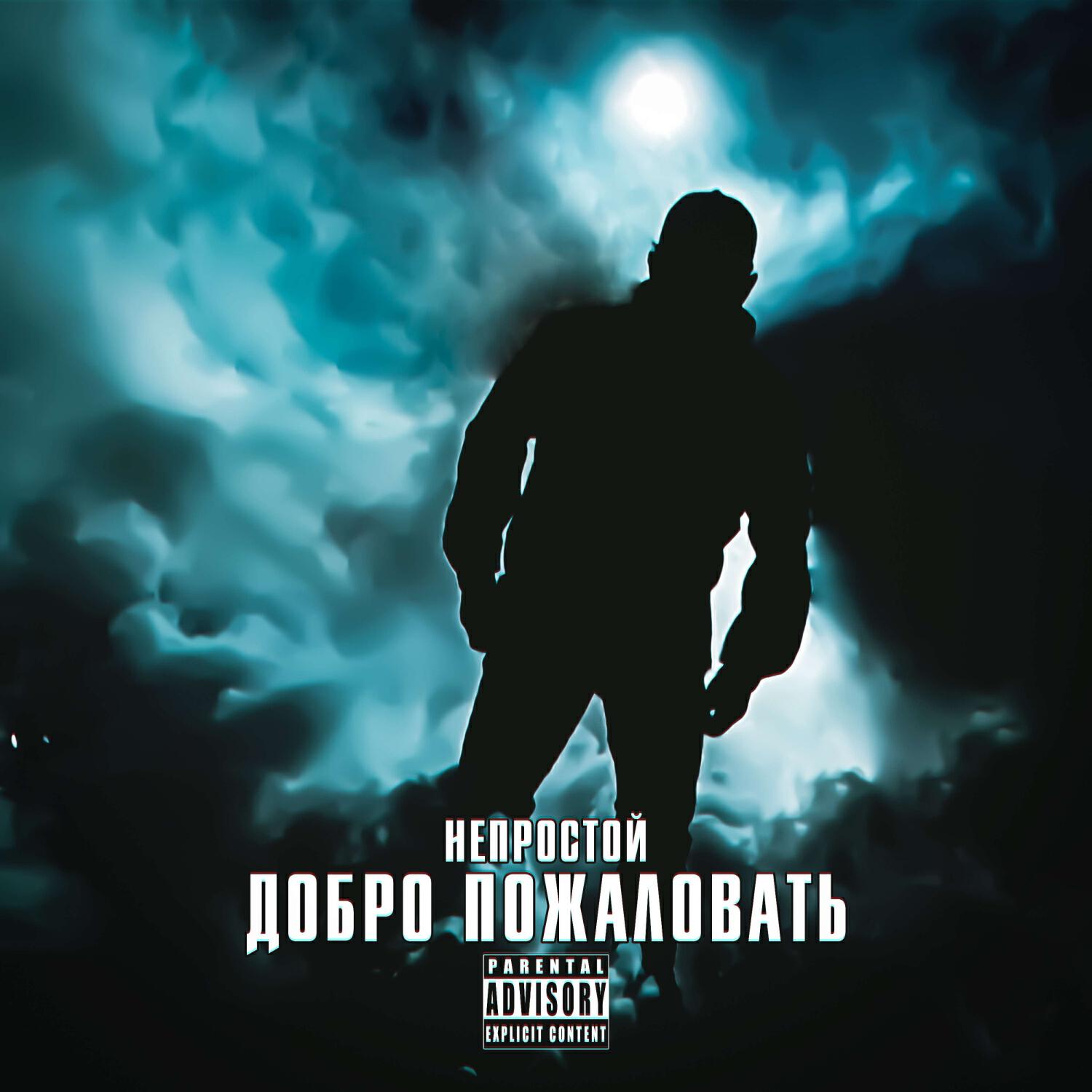 Релиз Добро Пожаловать