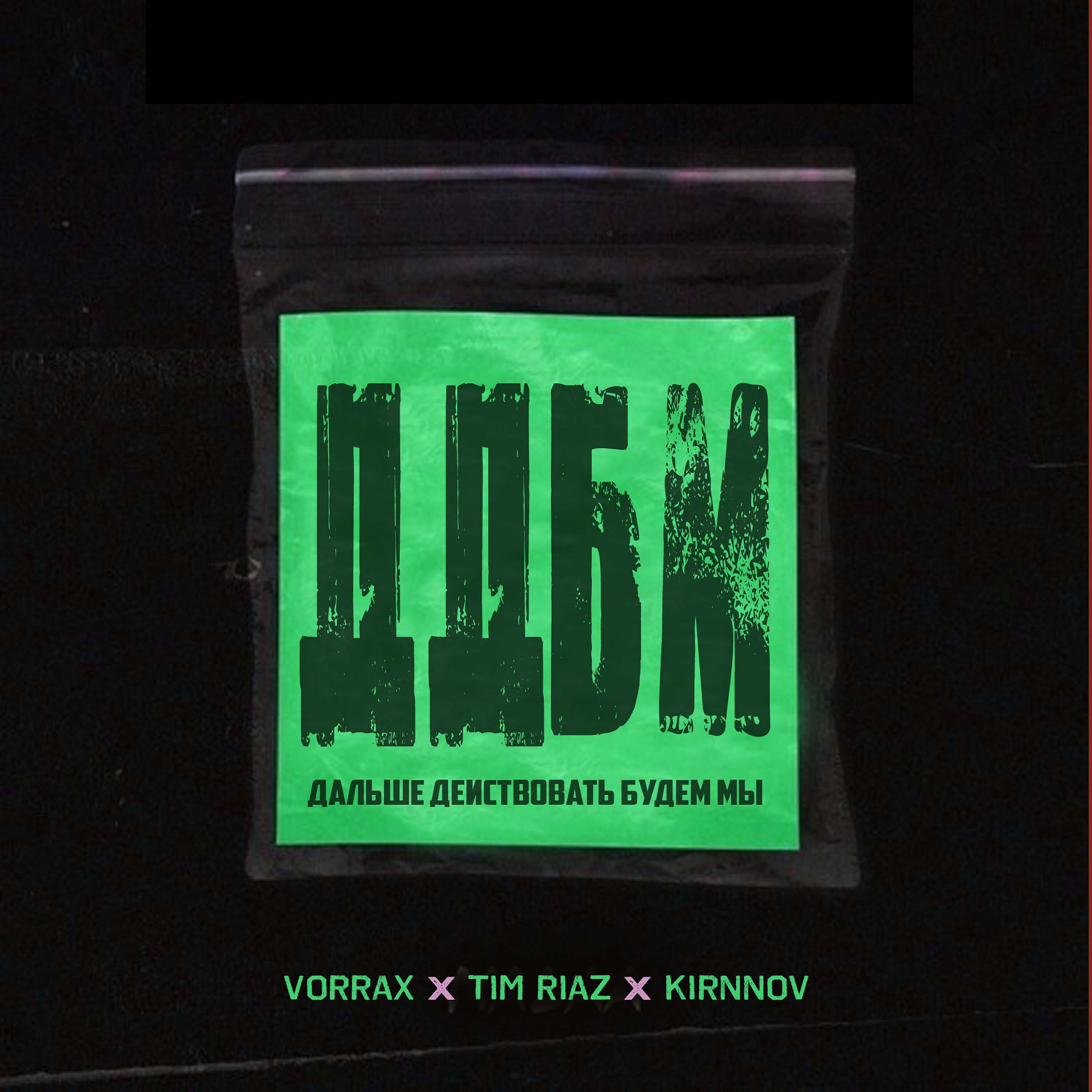 Релиз Д. Д. Б. М.