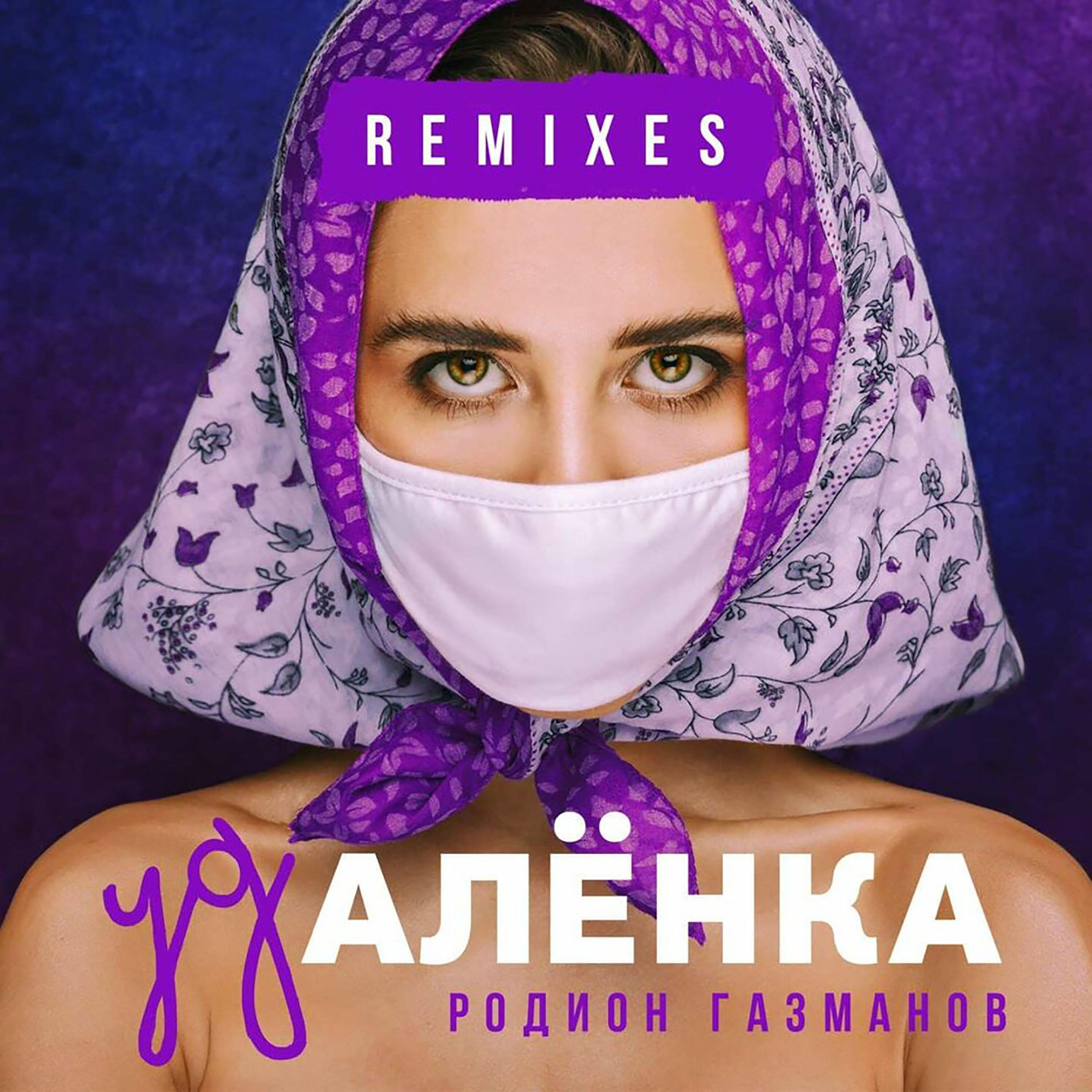Релиз Удалёнка (Remixes)